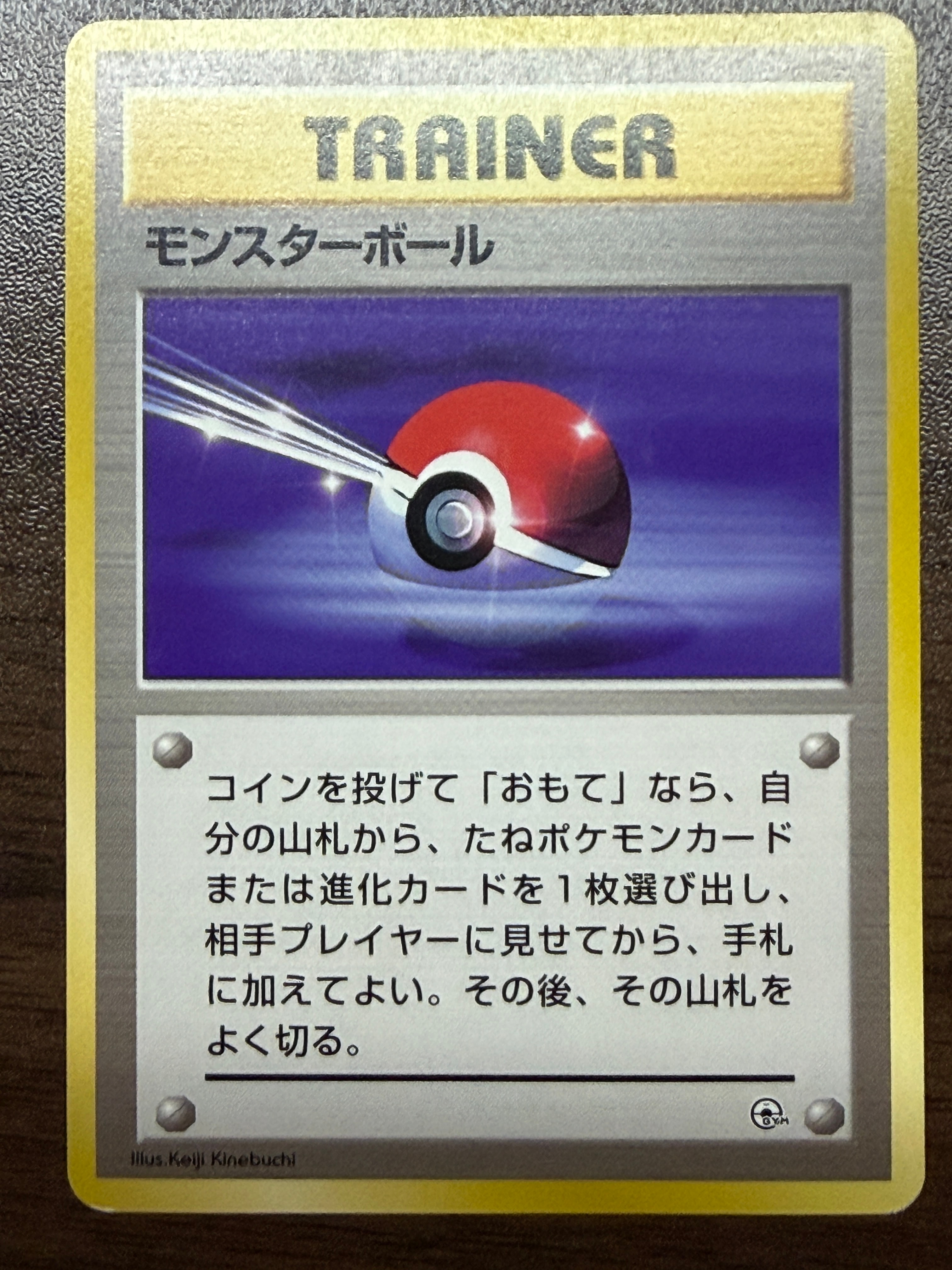 モンスターボール : 旧裏 [PMCG-GYM1](ポケモンジム第1弾「ハナダシティジム カスミ」)