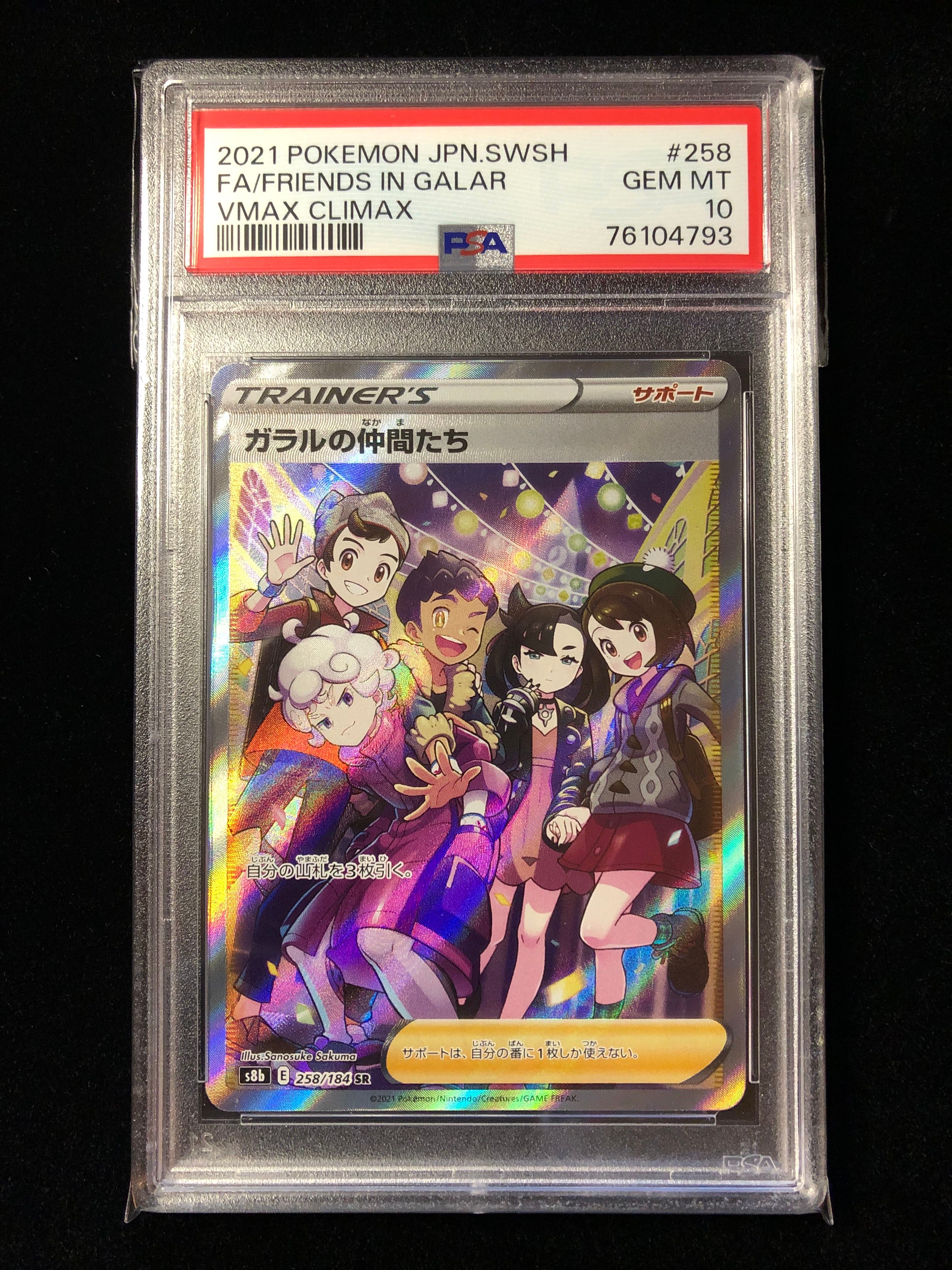 ガラルの仲間たち SR[S8b 258/184](ハイクラスパック「VMAXクライマックス」)