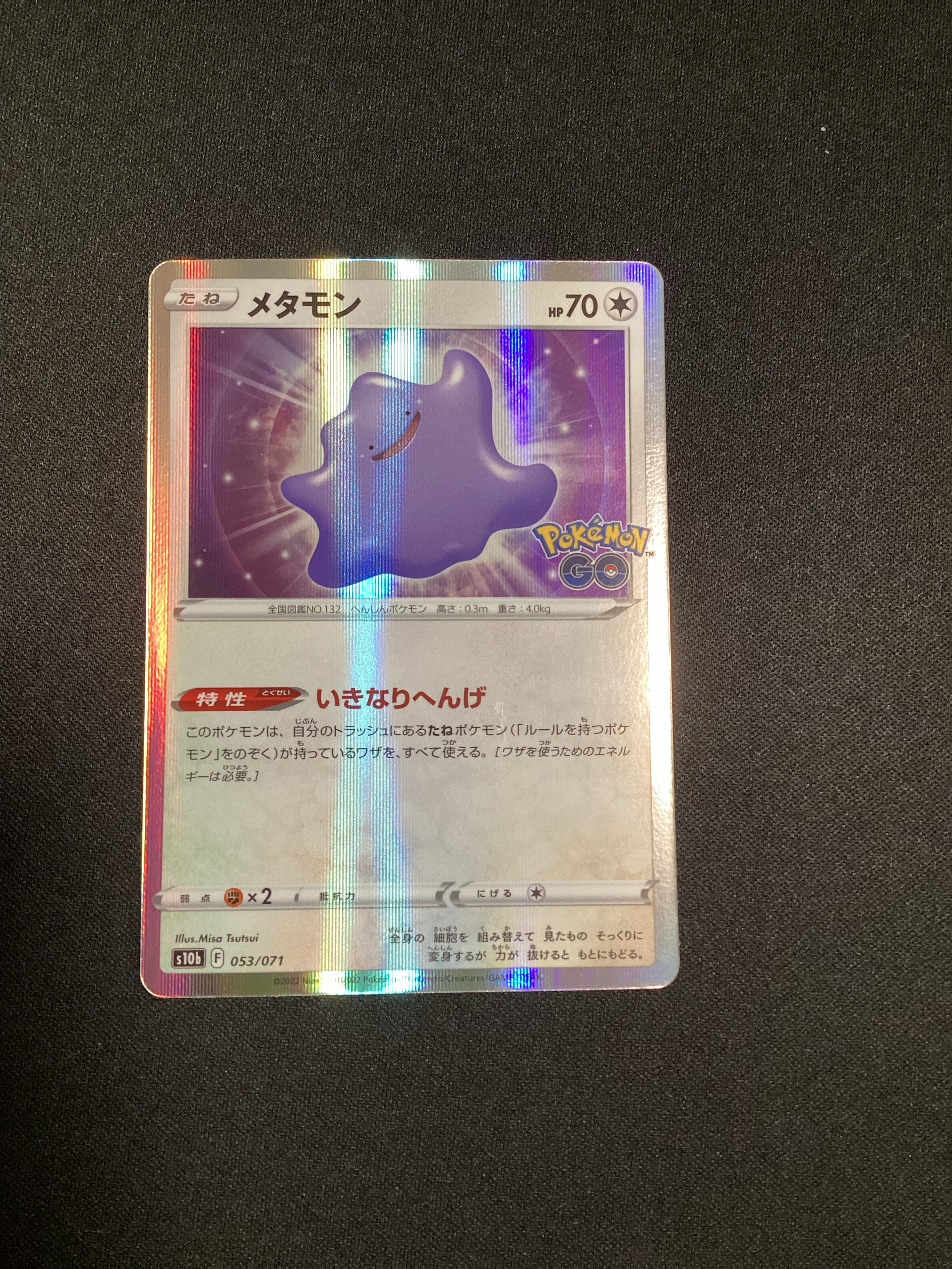 ポケモンカード メタモン 053/086 メタモン [s10b 053/071](強化拡張パック「Pokemon GO」)通販・買取