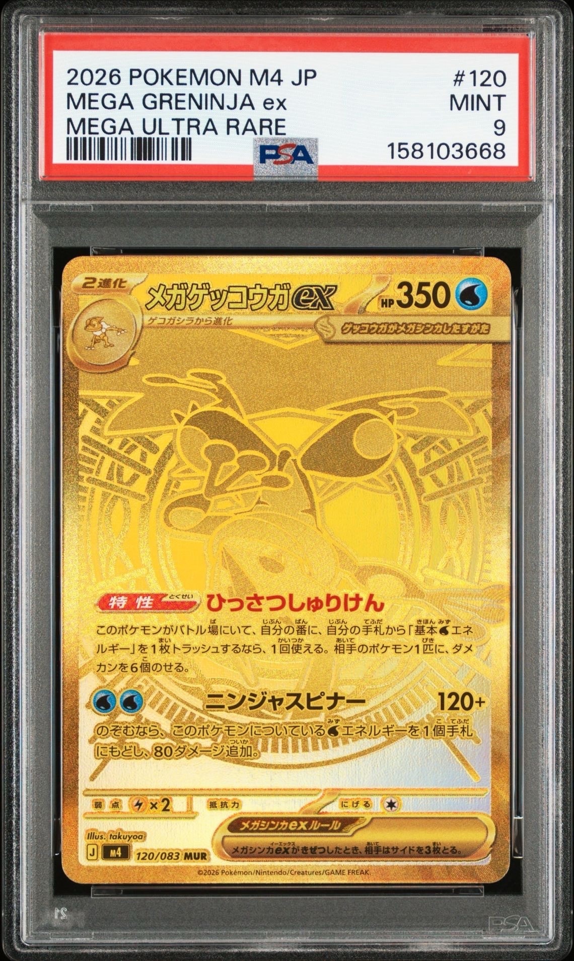 メガゲッコウガex MUR M4 120/083 ニンジャスピナー メガゲッコウガex (MUR) {120/083} [M4/ニンジャスピナー] [MEGA
