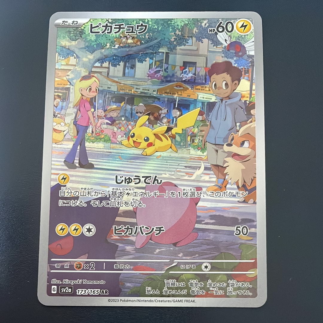 ピカチュウ AR[SV2a 173/165](強化拡張パック「ポケモンカード151」)の