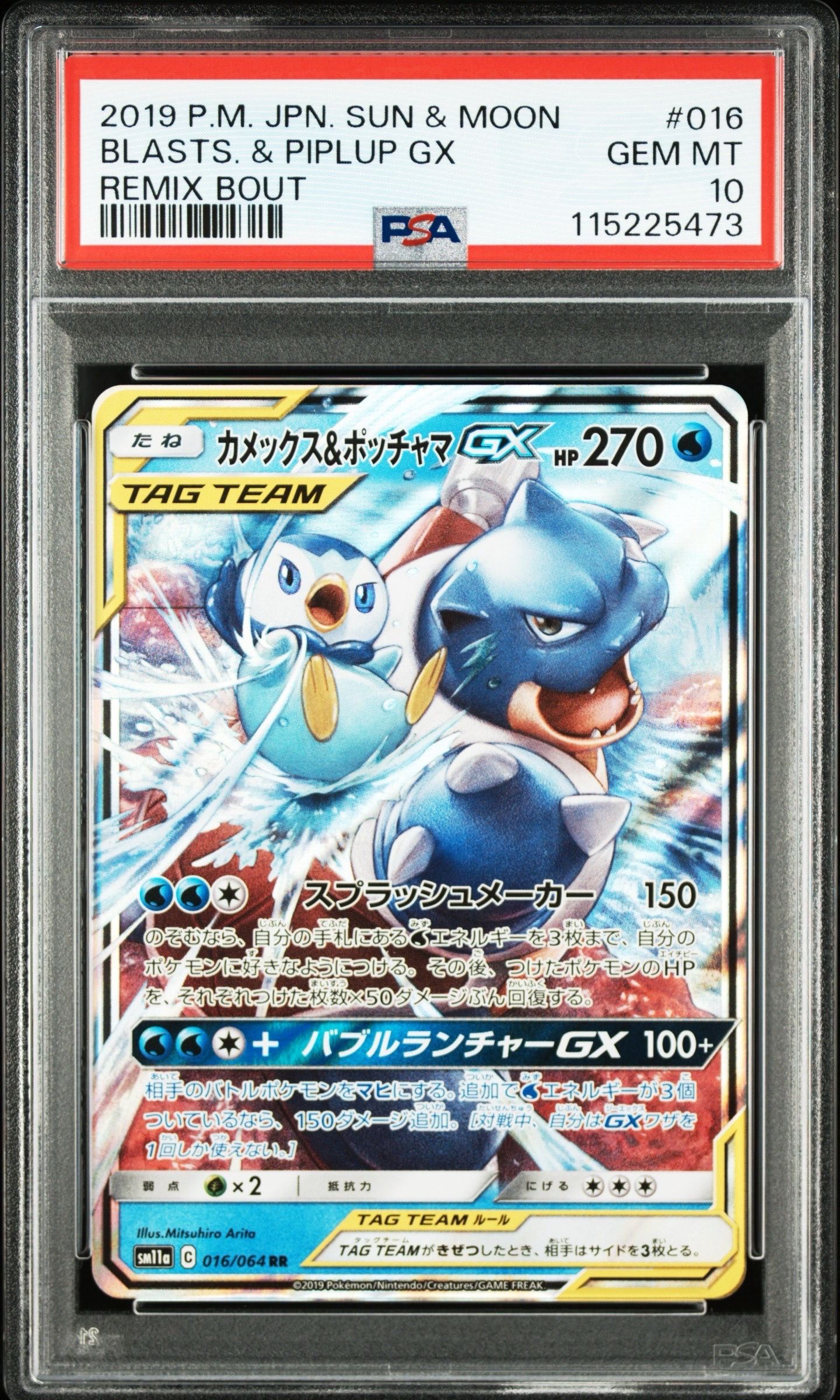 カメックス&ポッチャマGX RR [SM11a 016/064](強化拡張パック「リミックスバウト」)