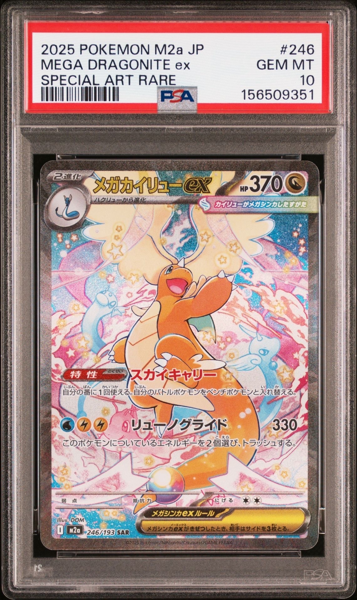 【PSA10】メガカイリュー ex SAR メガドリームex ② PSA10】メガカイリューex SAR [M2a 246/193](ハイクラスパック「MEGA