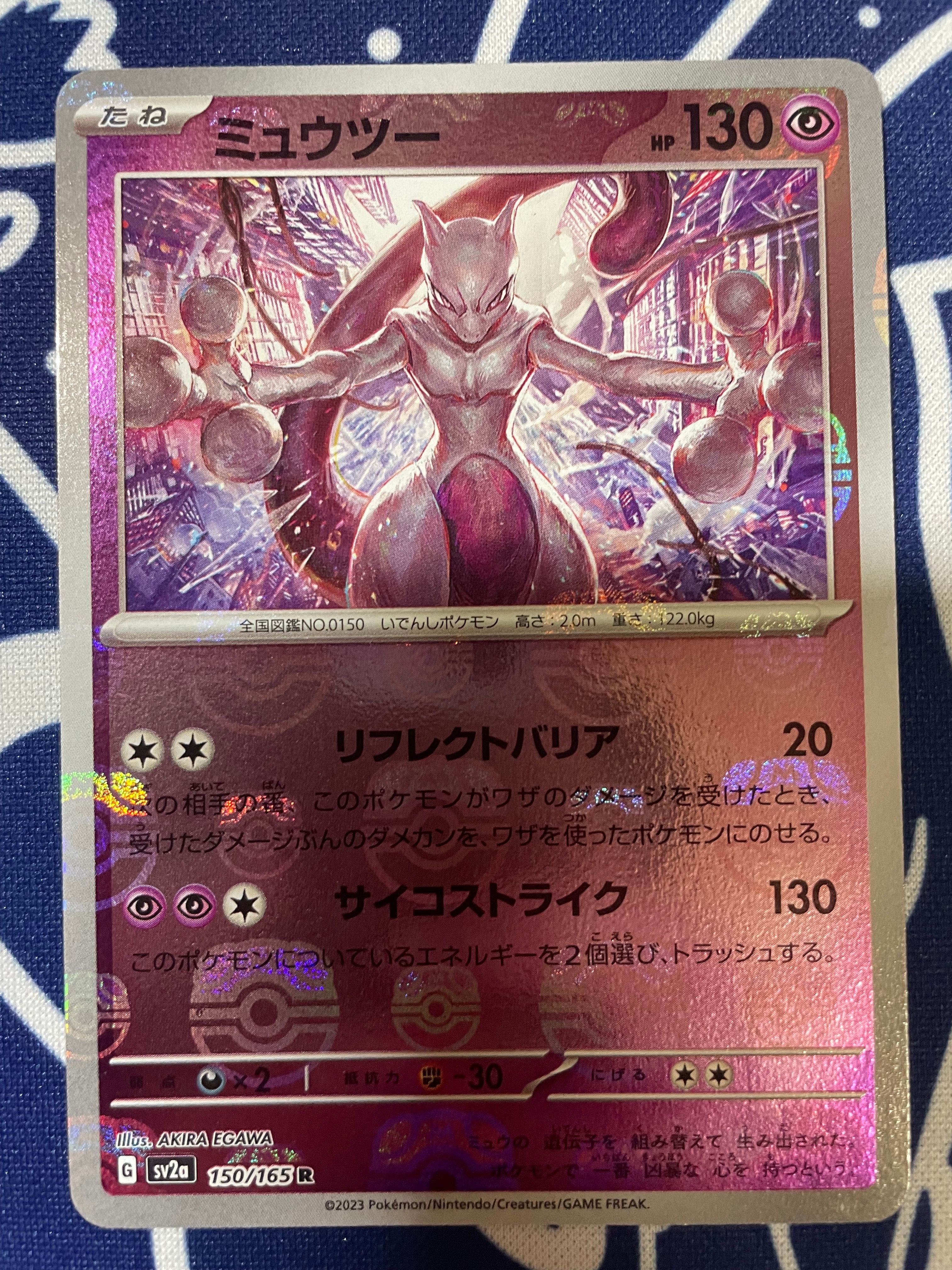 ミュウツー R: マスターボールミラー[SV2a 150/165](強化拡張パック「ポケモンカード151」)