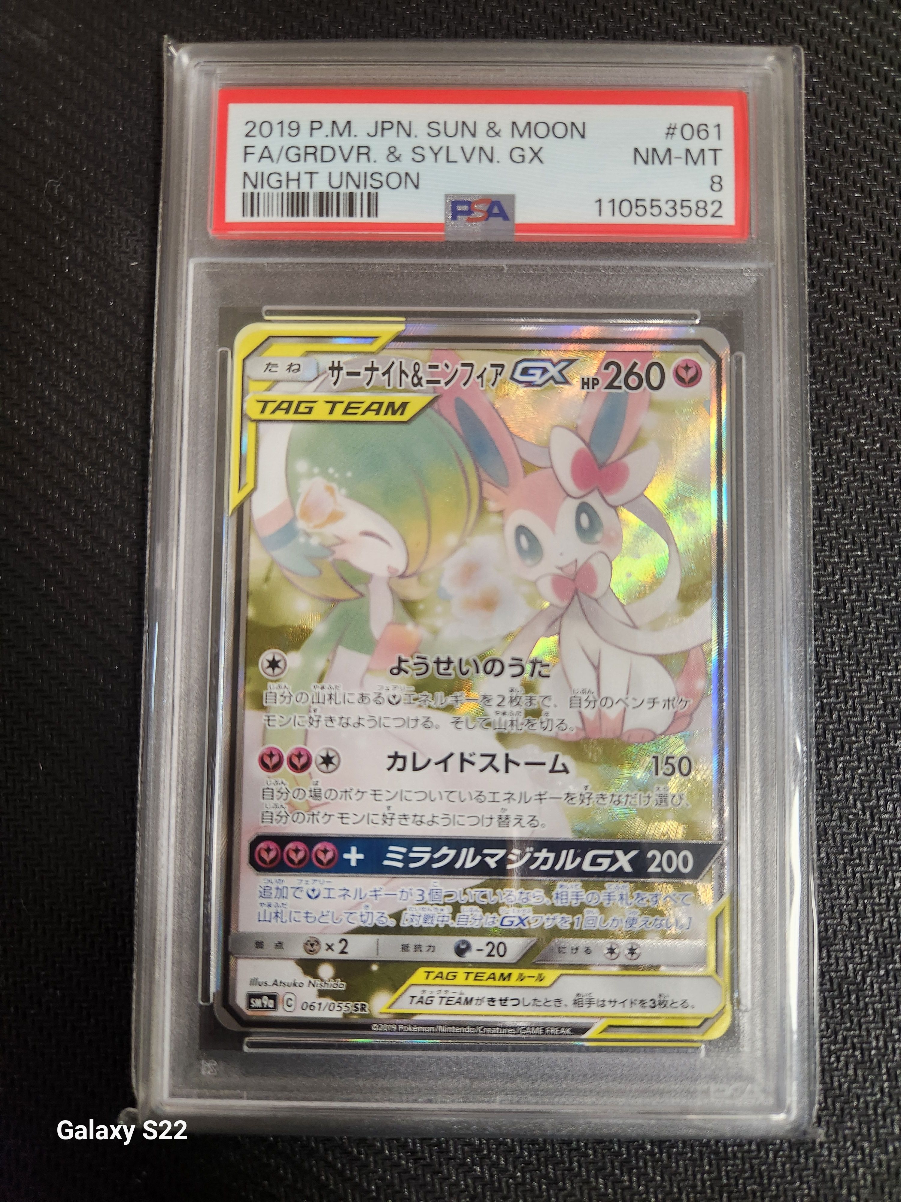 PSA8以下】サーナイト&ニンフィアGX SR: SA[SM9a 061/055](強化