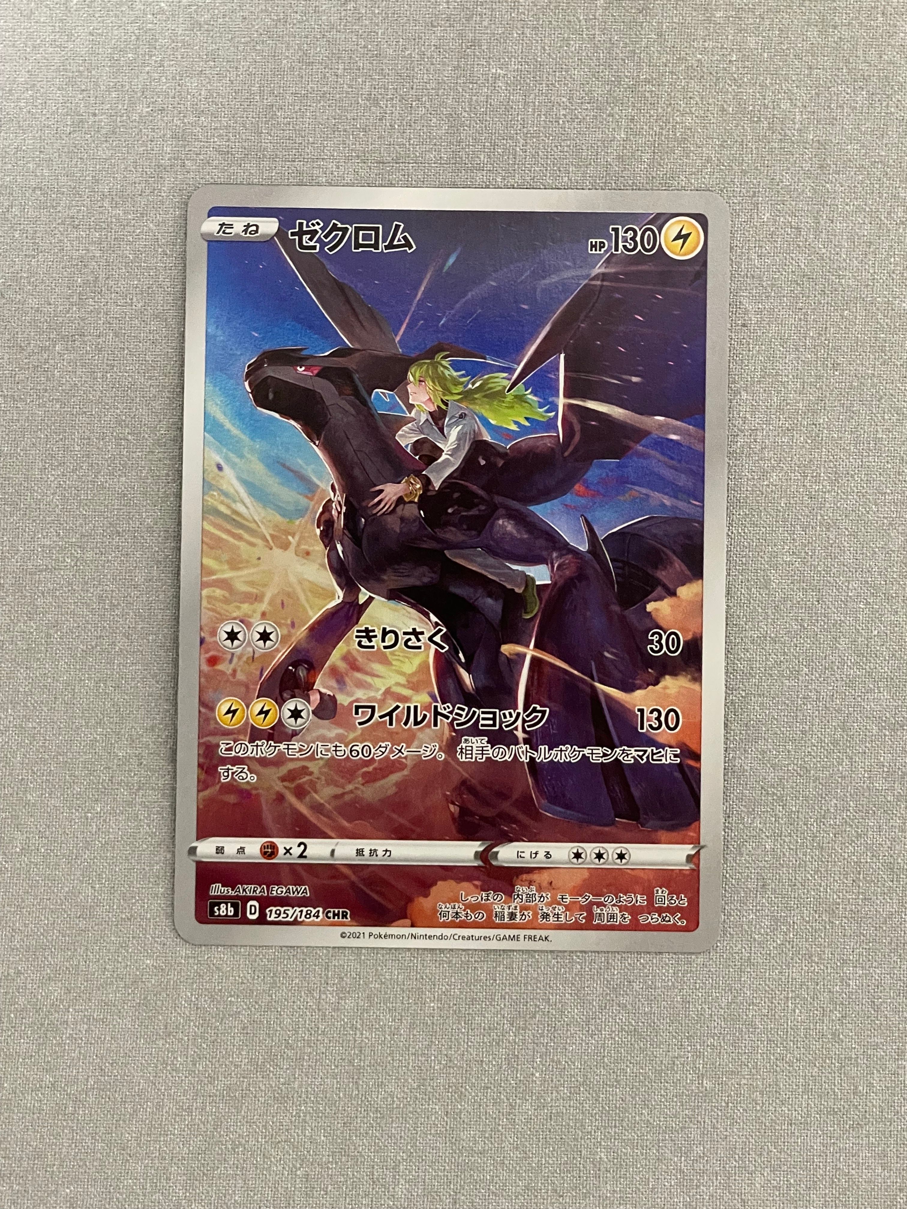 ゼクロム (N) CHR[s8b 195/184](ハイクラスパック「VMAXクライマックス」)
