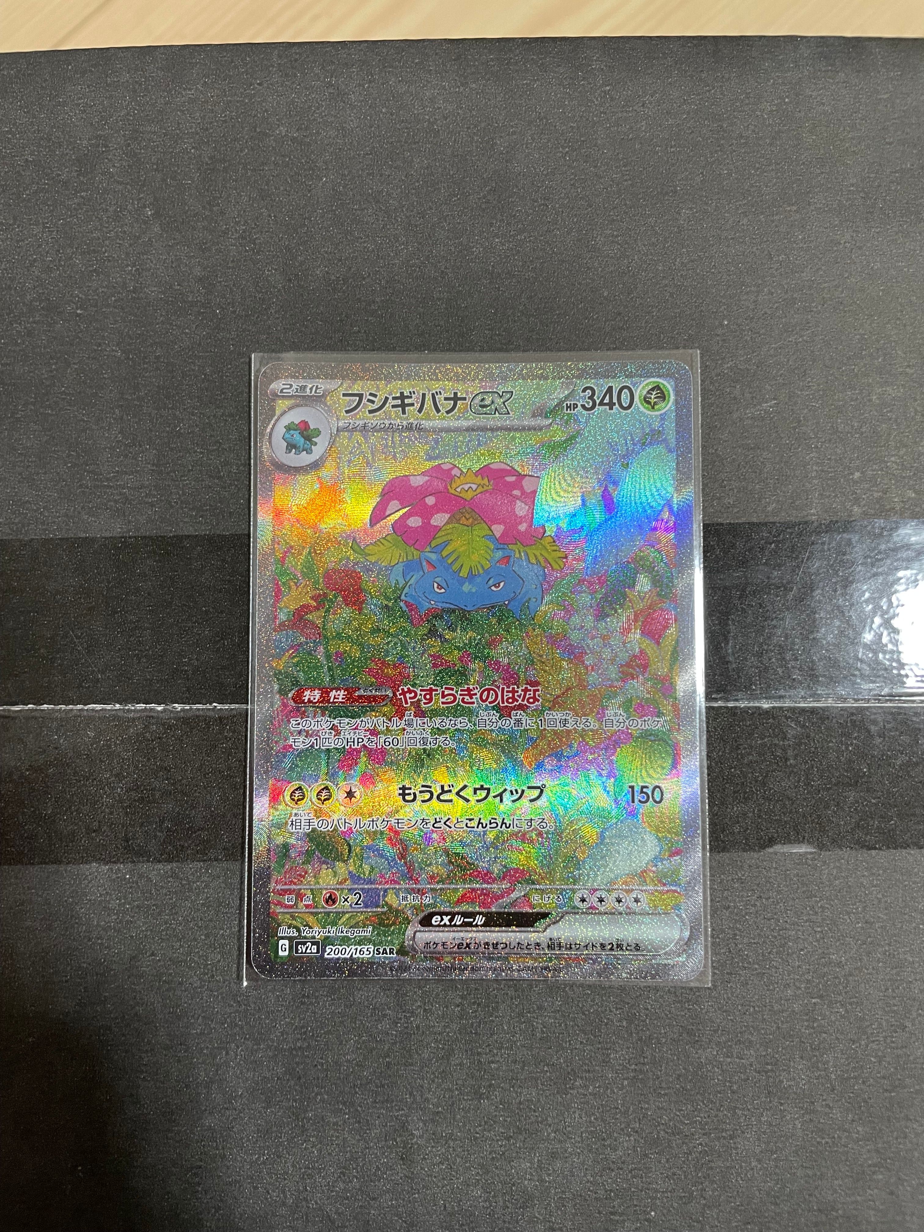 フシギバナex SAR[SV2a 200/165](強化拡張パック「ポケモンカード151」)