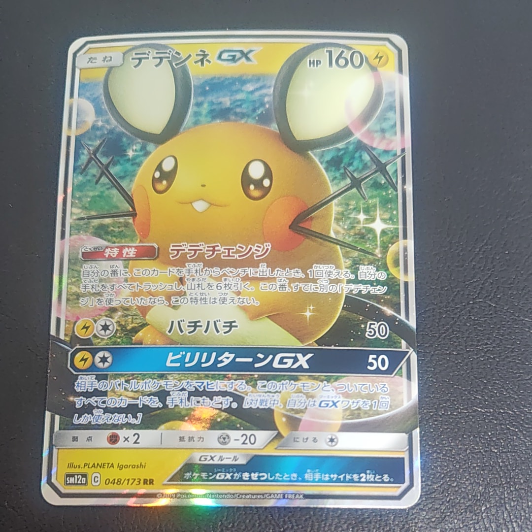 PSA10】デデンネGX RR [SM12a 048/173](ハイクラスパック「TAG TEAM GX