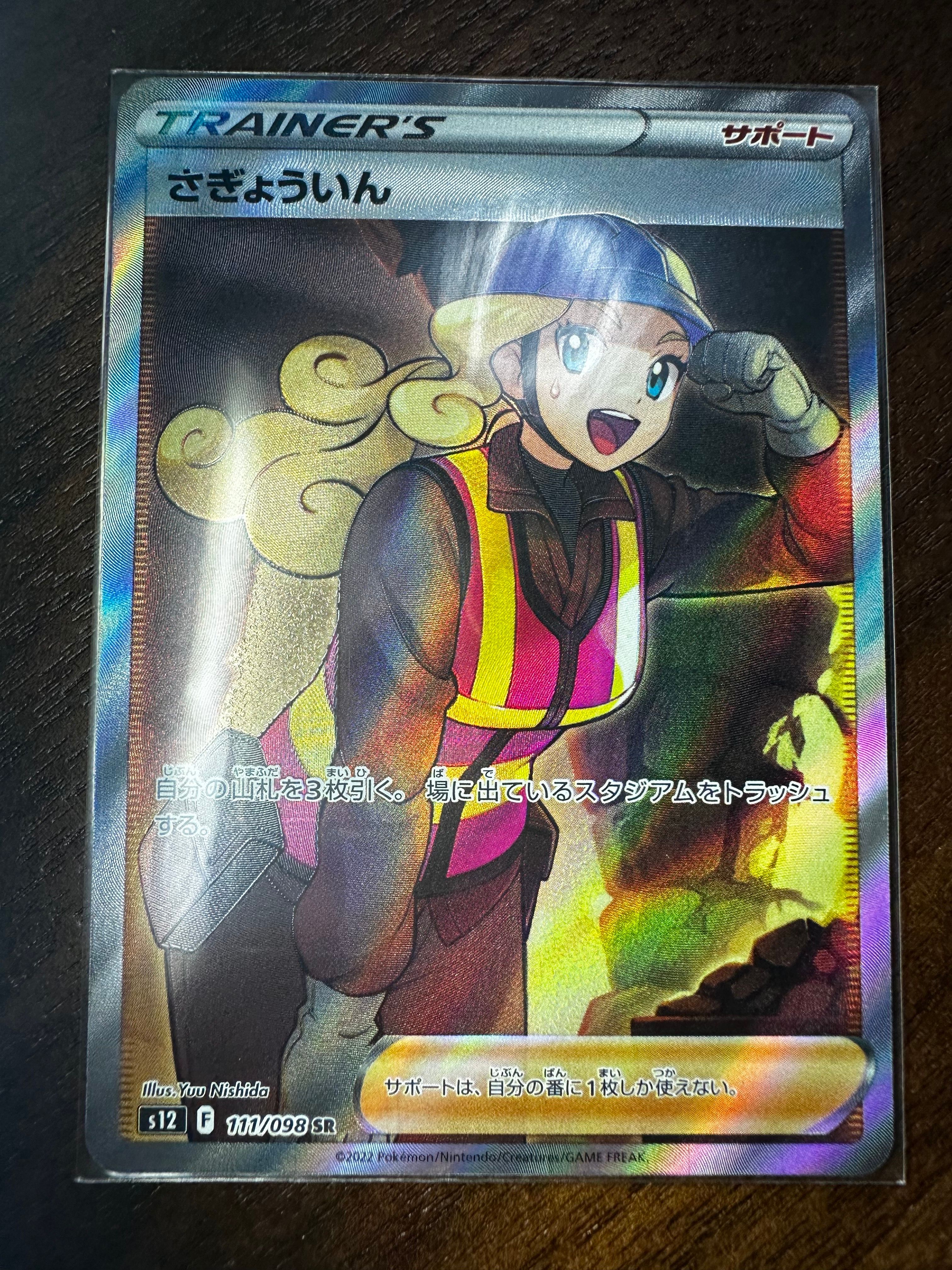 さぎょういん SR[s12 111/098](拡張パック「パラダイムトリガー」)