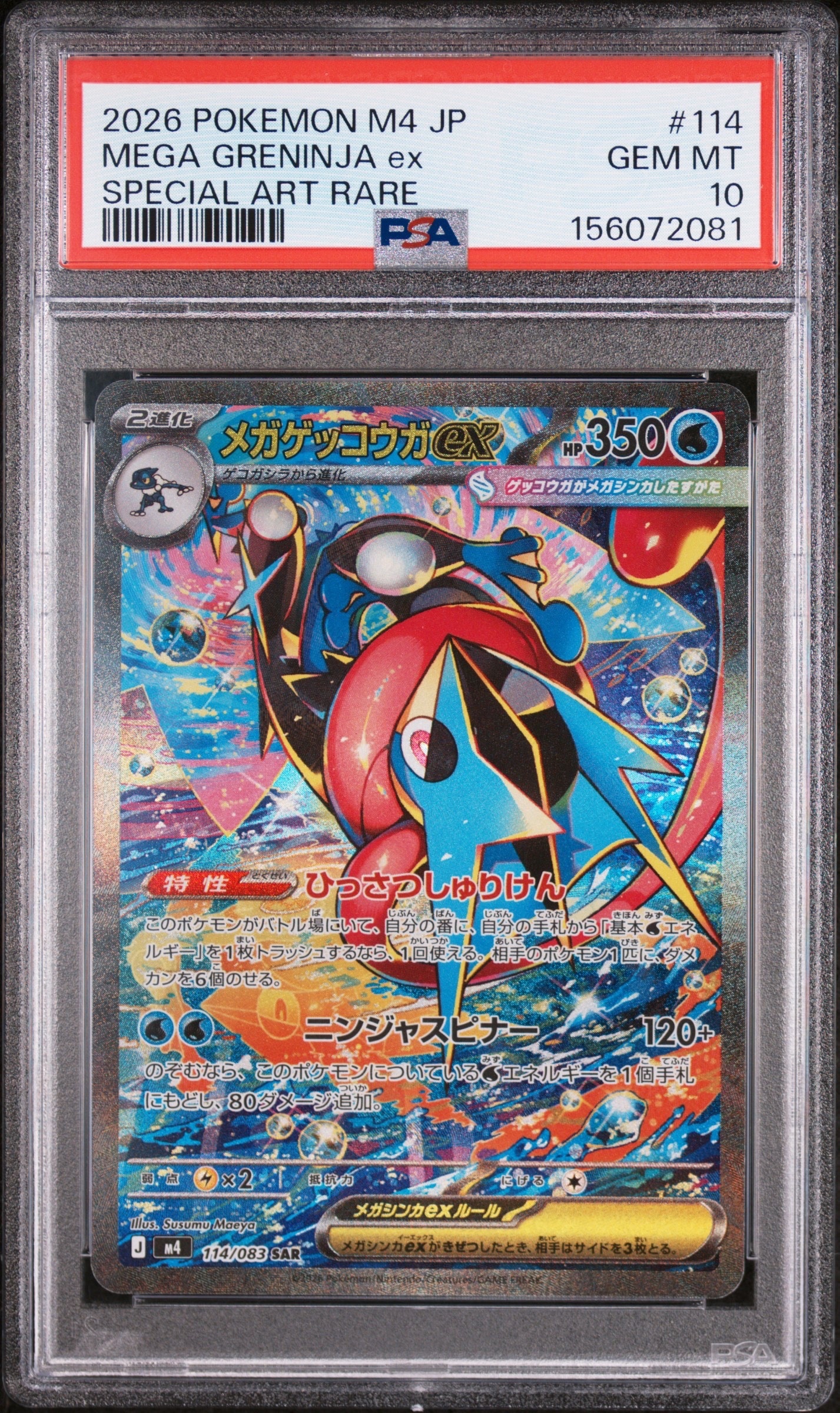 メガゲッコウガex SAR [M4 114/083](拡張パック「ニンジャスピナー