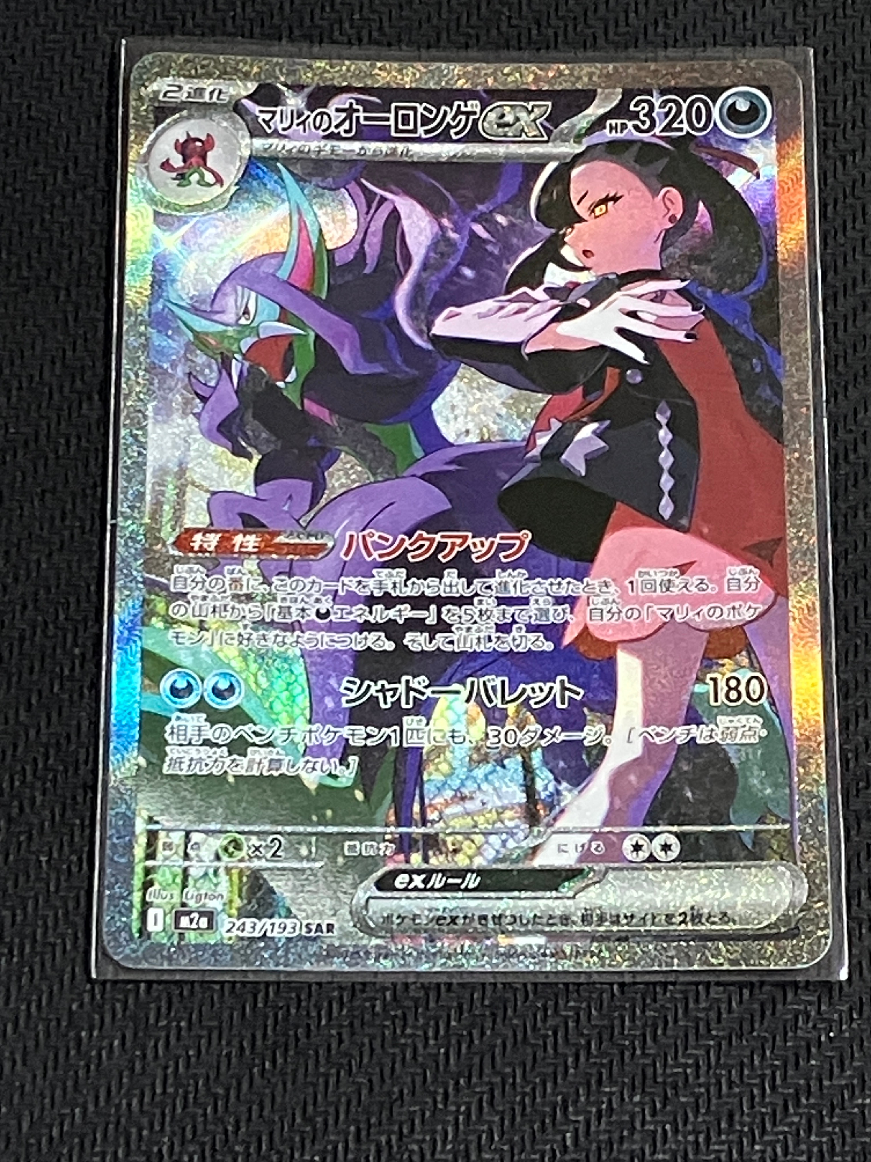 マリィのオーロンゲex SAR [M2a 243/193](ハイクラスパック「MEGAドリームex」)