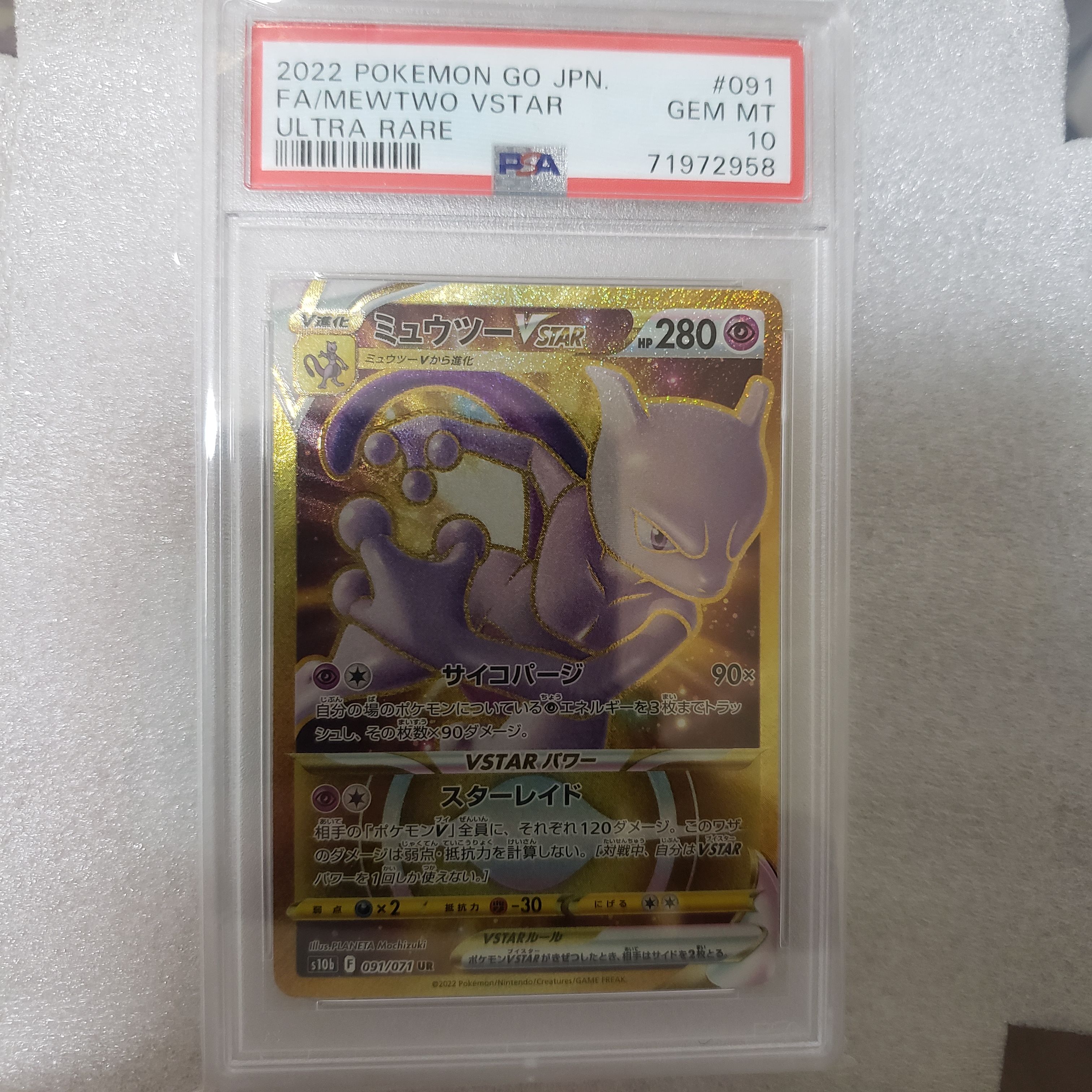 ミュウツーVSTAR UR[S10b 091/071](強化拡張パック「Pokemon GO」)