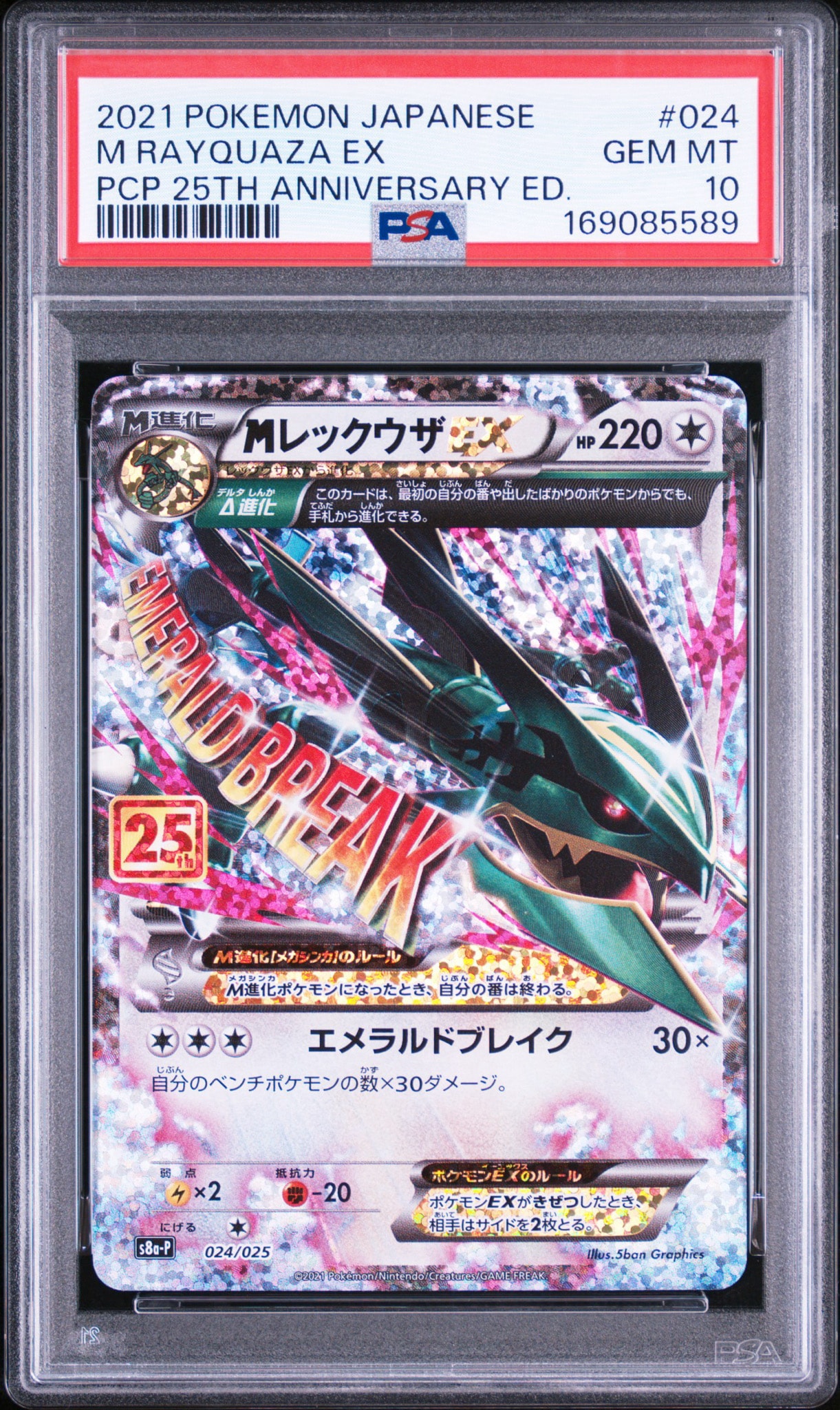 MレックウザEX: プロモ[S8a-P 024/025](プロモカードパック 25th