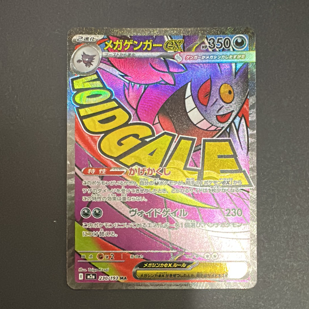 メガゲンガーex MA [M2a 230/193](ハイクラスパック「MEGAドリームex」)