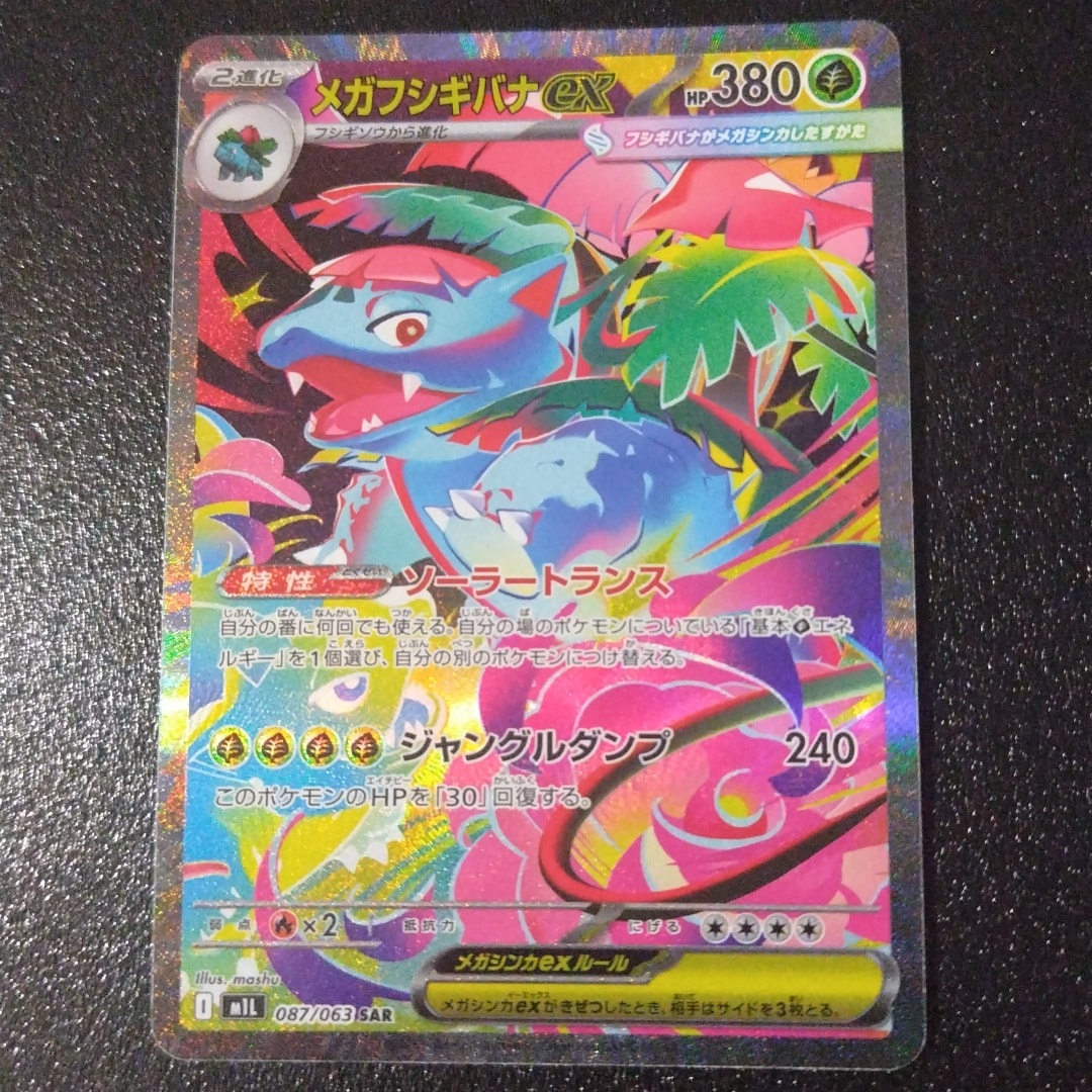 PSA10】メガフシギバナex SAR [M1L 087/063](拡張パック「メガブレイブ