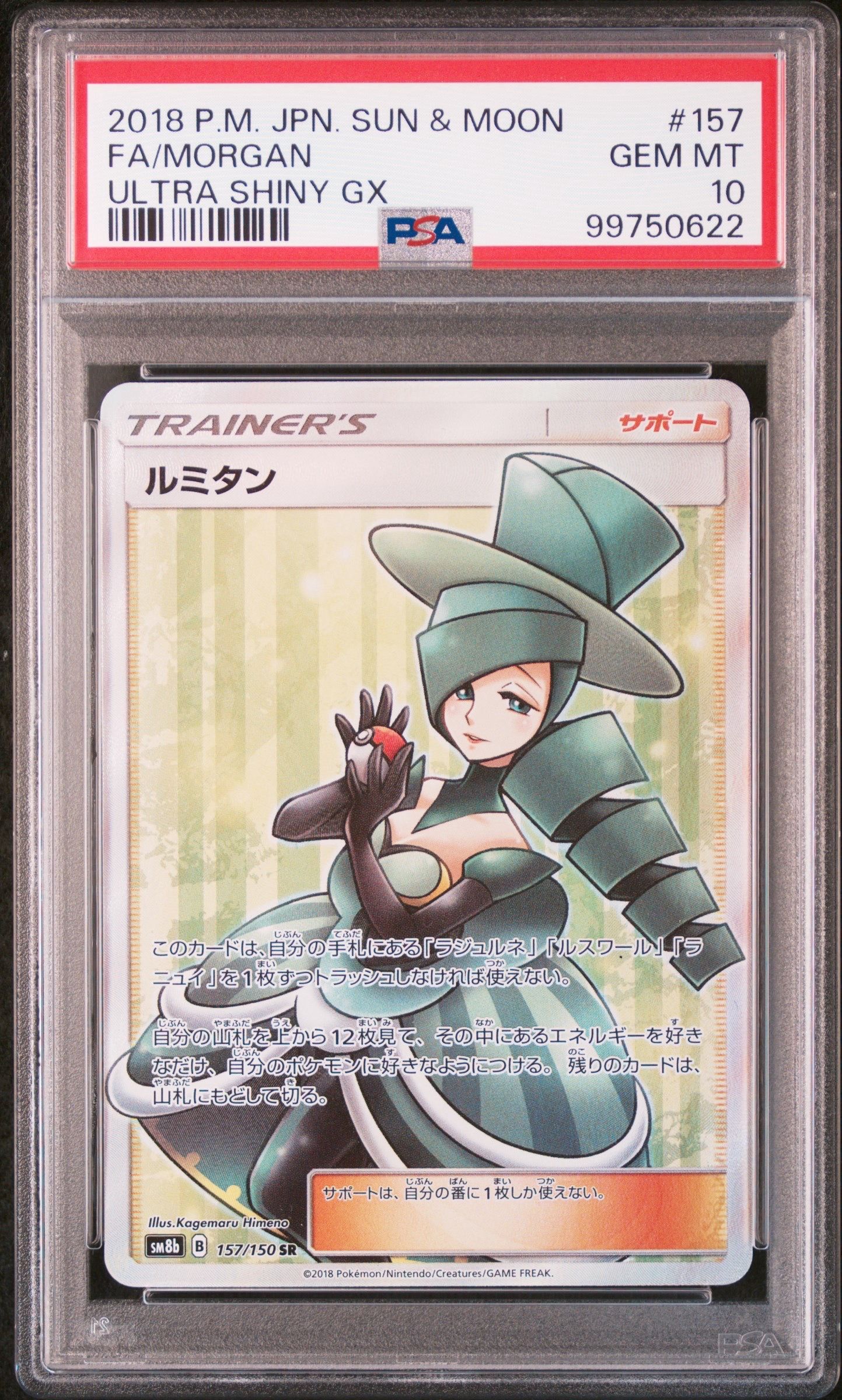 ルミタン SR[SM8b 157/150](ハイクラスパック「GXウルトラシャイニー」)