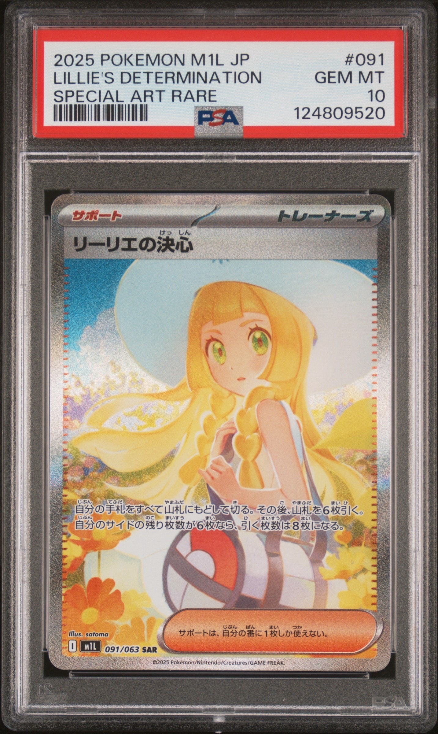 状態D】リーリエの決心 SAR [M1L 091/063](拡張パック「メガブレイブ