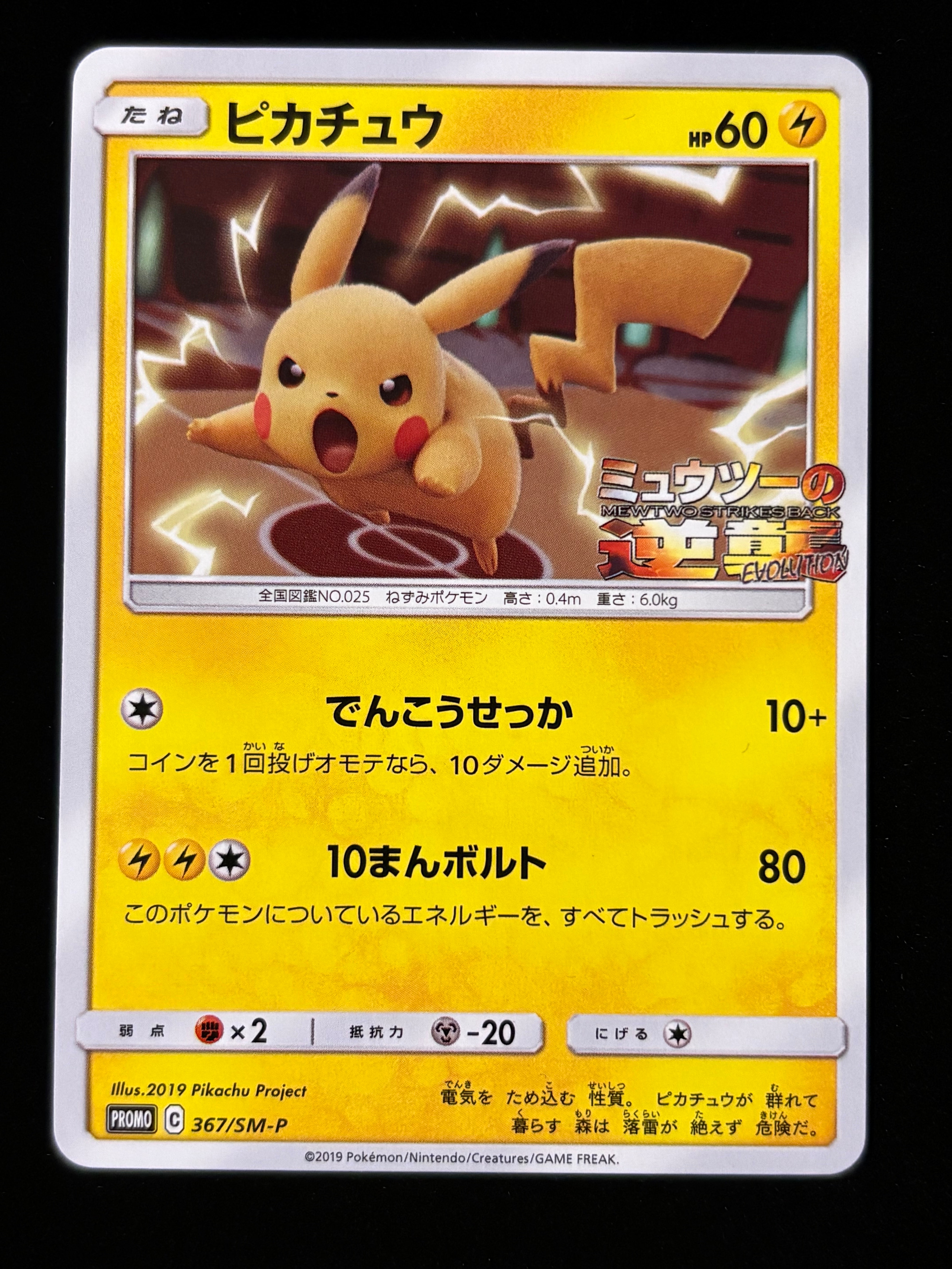 ピカチュウ P [SM-P 367](プロモーションカード「スペシャルジャンボ