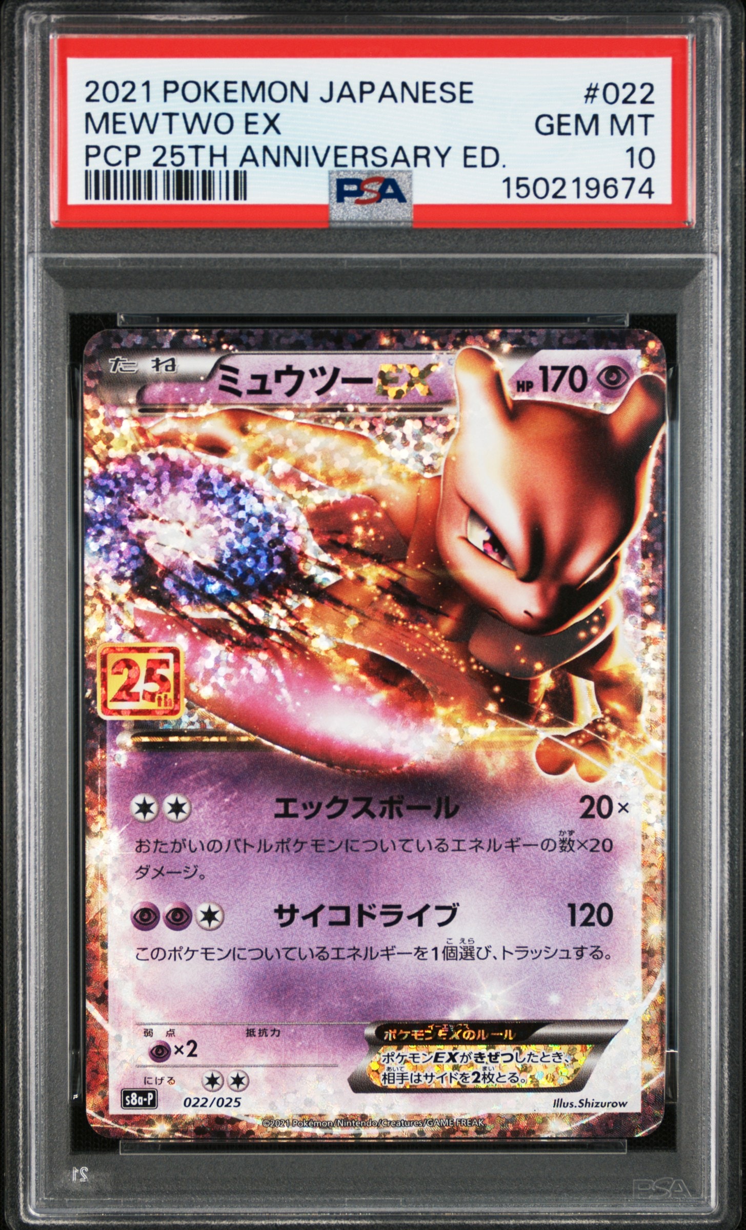 ミュウツーEX: プロモ[S8a-P 022/025](プロモカードパック 25th ANNIVERSARY edition)