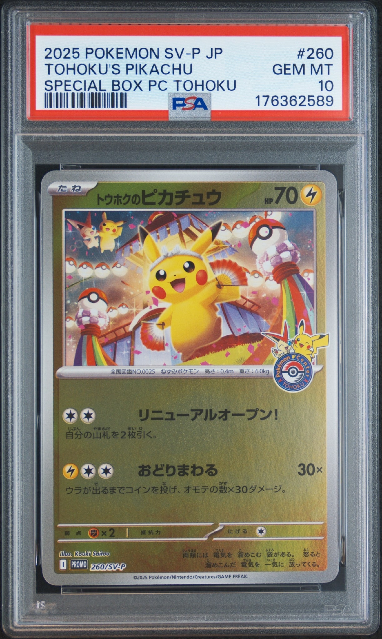 トウホクのピカチュウ P [SV-P 260](スペシャルBOX「ポケモンセンタートウホク」)