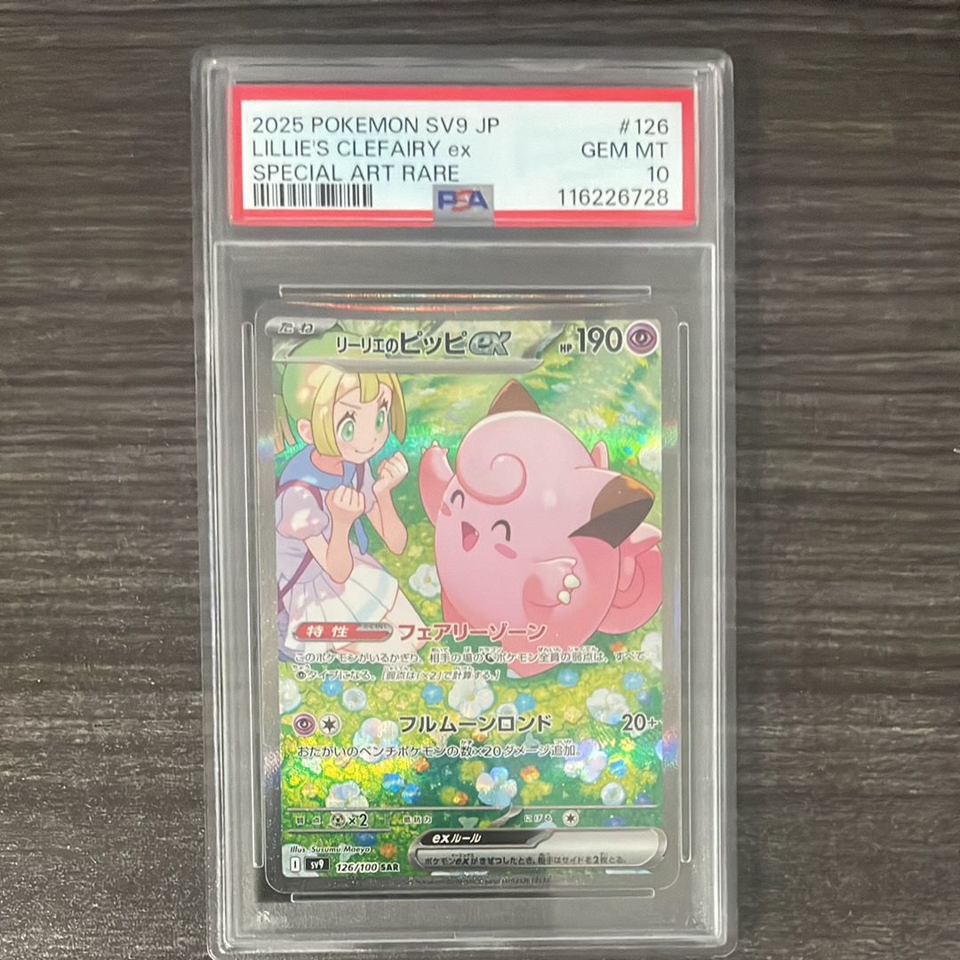 リーリエのピッピex SAR [SV9 126/100](拡張パック「バトルパートナーズ」)