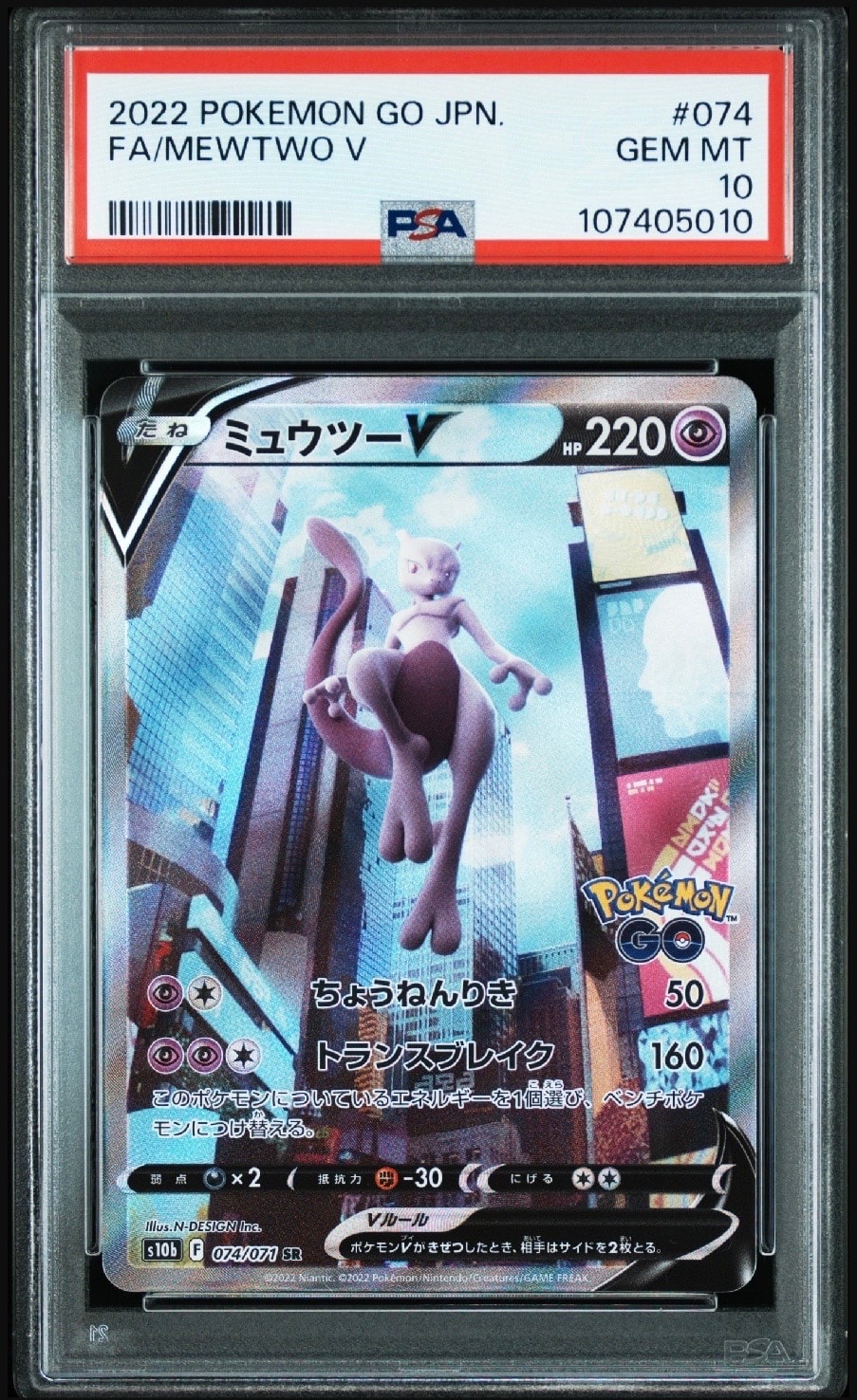ミュウツーV SR: SA[S10b 074/071](強化拡張パック「Pokemon GO」)