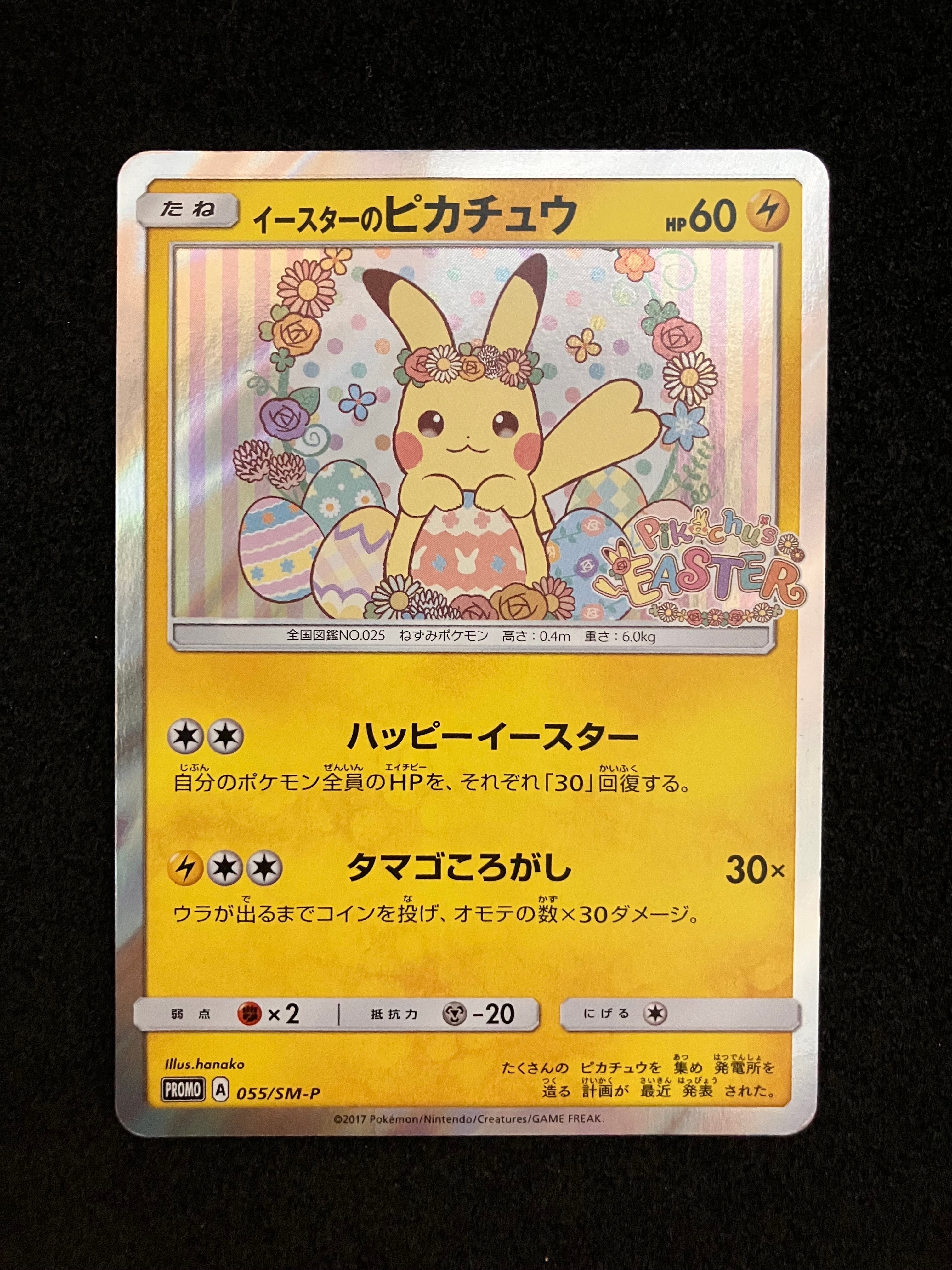 イースターのピカチュウ: プロモ[SM-P 055](プロモーションカード「SM
