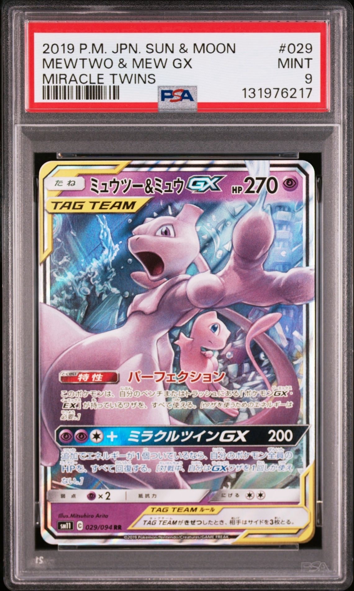 ミュウツー&ミュウGX RR [SM12a 052/173](ハイクラスパック「TAG TEAM GX タッグオールスターズ」)