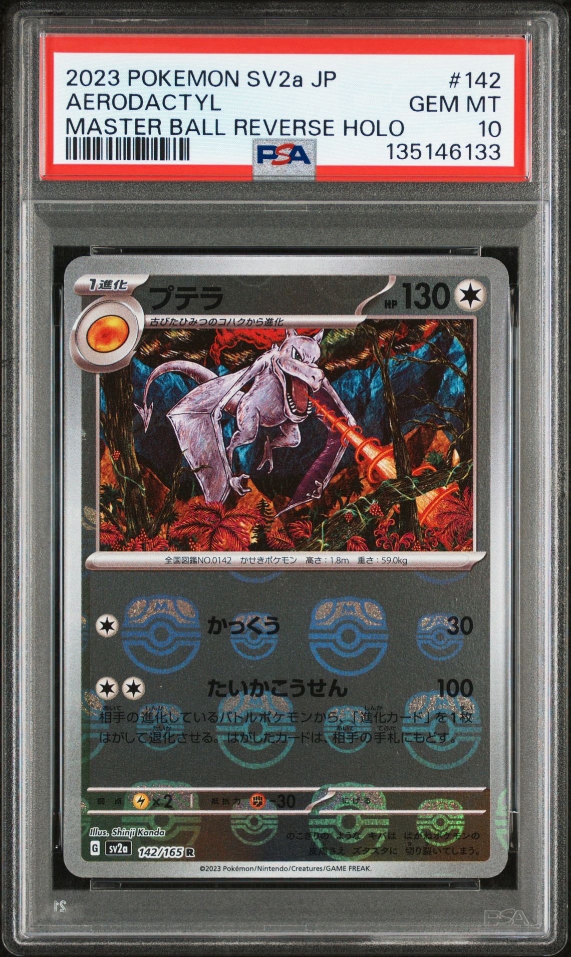 プテラ R: マスターボールミラー[SV2a 142/165](強化拡張パック「ポケモンカード151」)