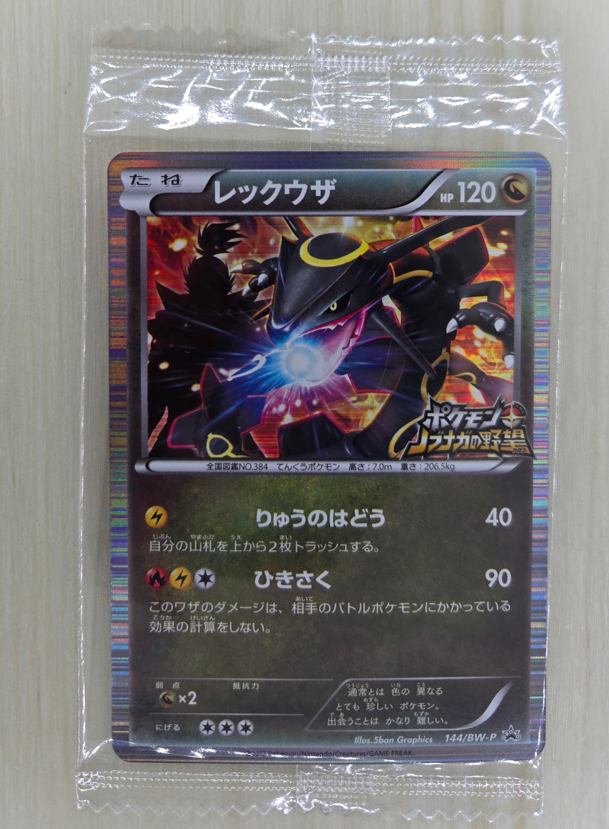レックウザ P [BW-P 144/BW-P](プロモーションカード「ポケモン + ノブナガの野望 初回限定特典」)