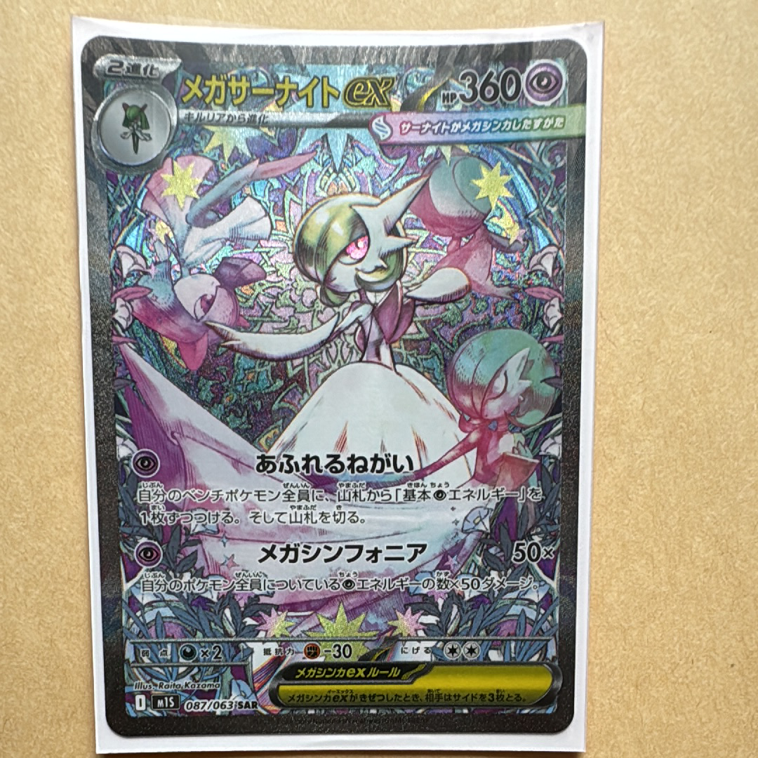 メガサーナイトex SAR [M1S 087/063](拡張パック「メガシンフォニア」)
