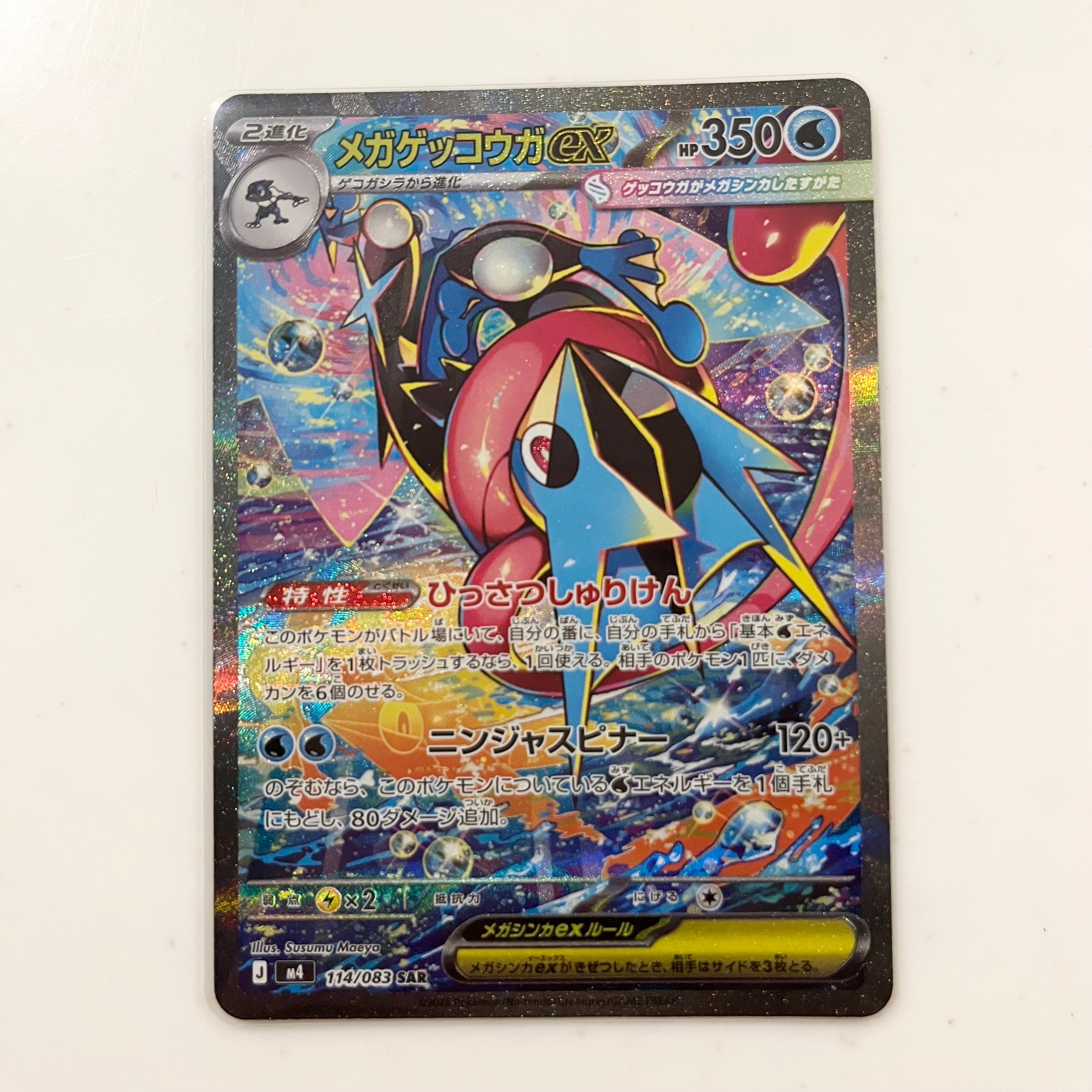 メガゲッコウガex SAR [M4 114/083](拡張パック「ニンジャスピナー」)