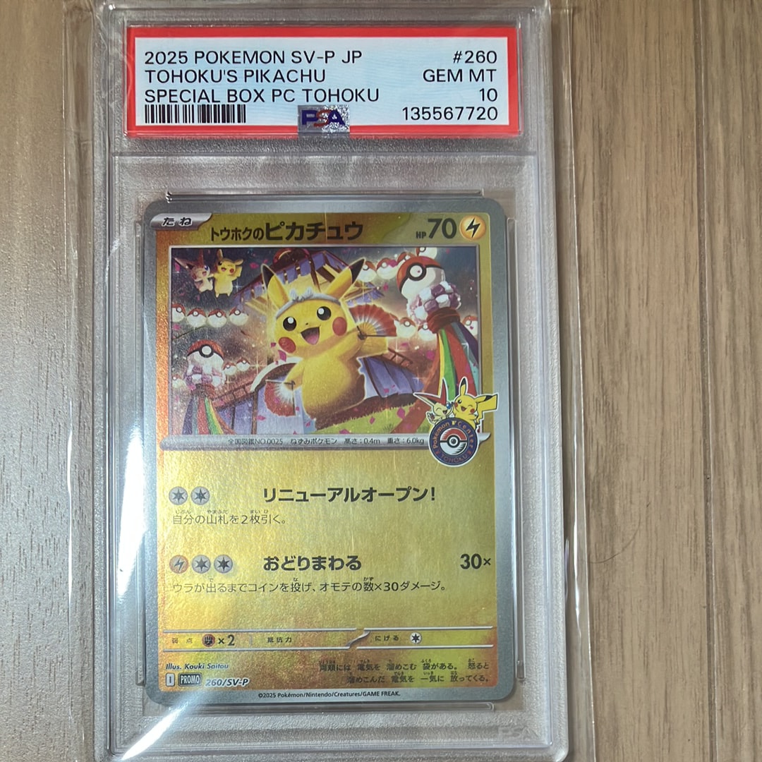 トウホクのピカチュウ P [SV-P 260](スペシャルBOX「ポケモンセンタートウホク」)