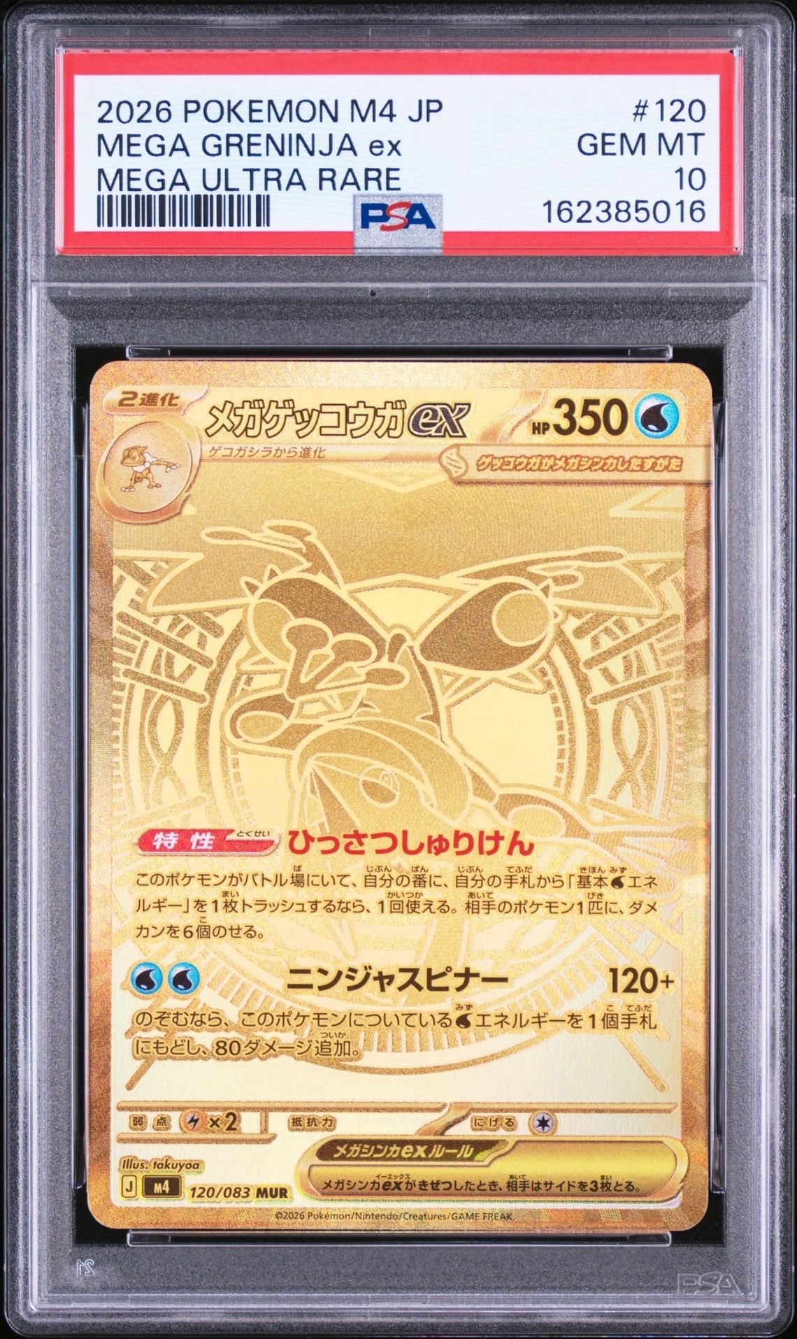 メガゲッコウガex MUR [M4 120/083](拡張パック「ニンジャスピナー」)