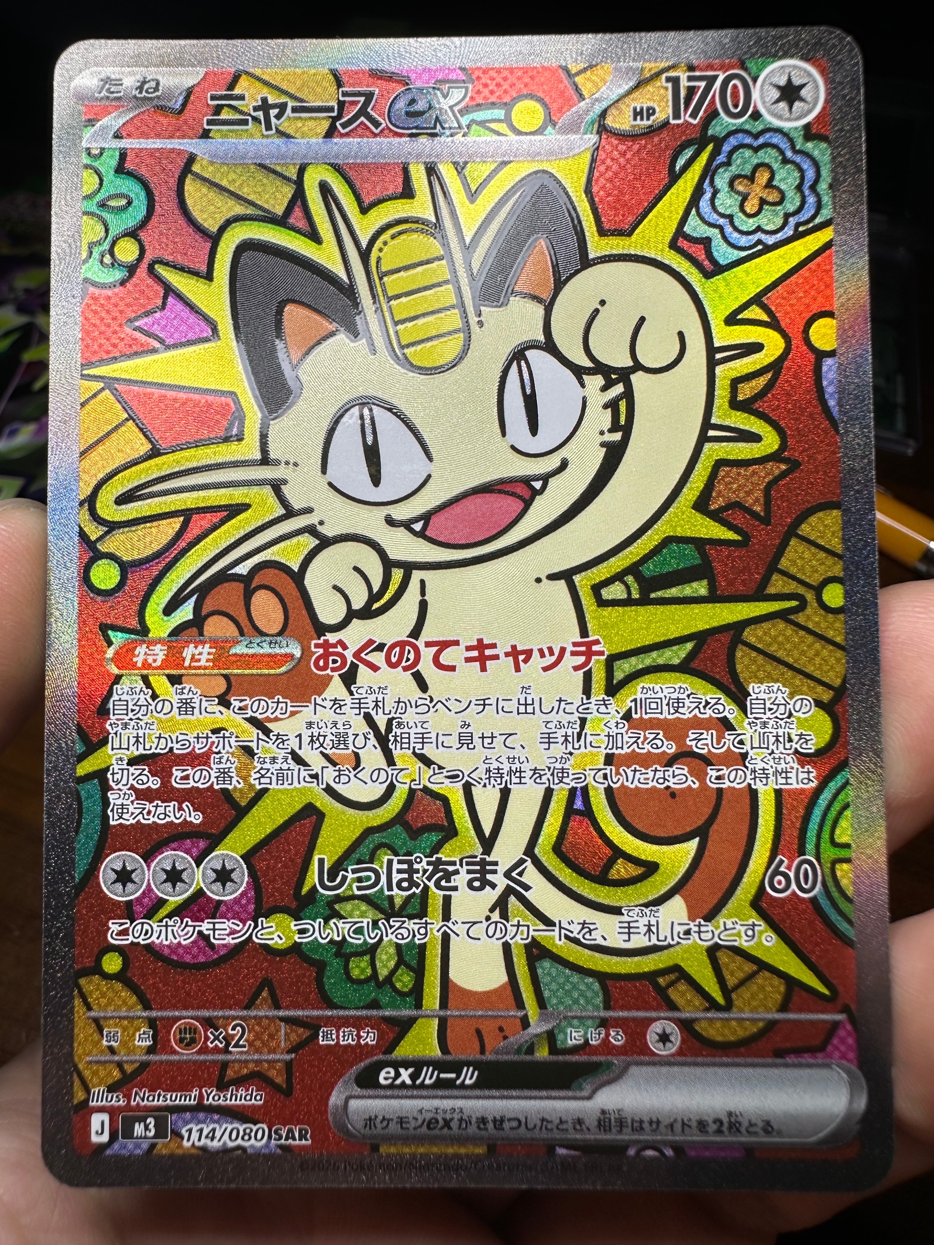 ニャースex SAR [M3 114/080](拡張パック「ムニキスゼロ」)