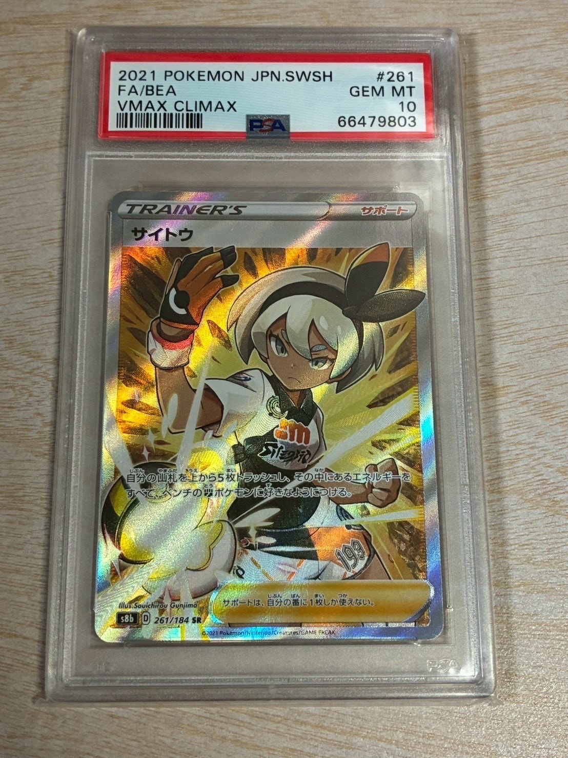 PSA10】サイトウ SR[S8b 261/184](ハイクラスパック「VMAX