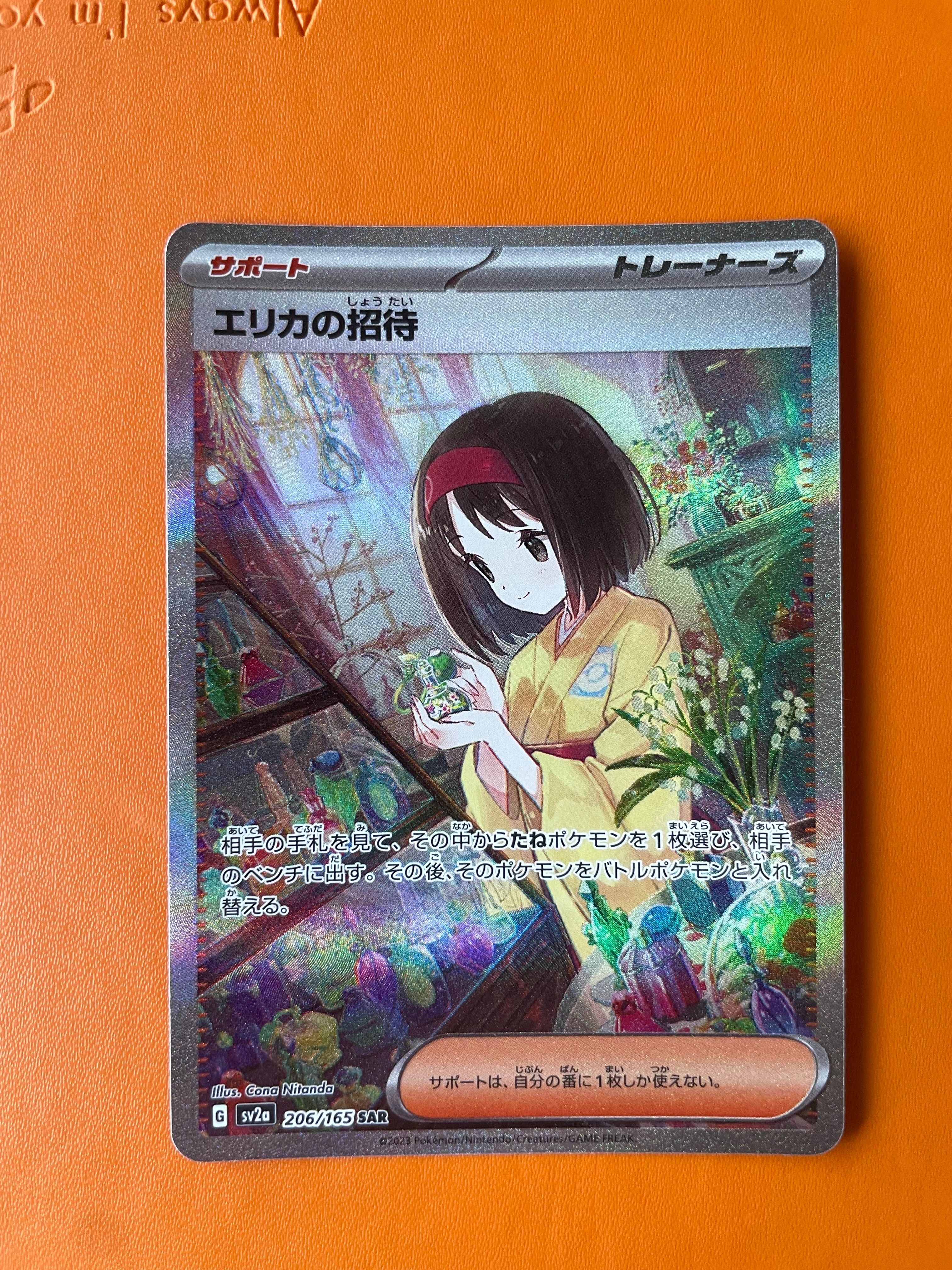 エリカの招待 SAR[SV2a 206/165](強化拡張パック「ポケモンカード151」)