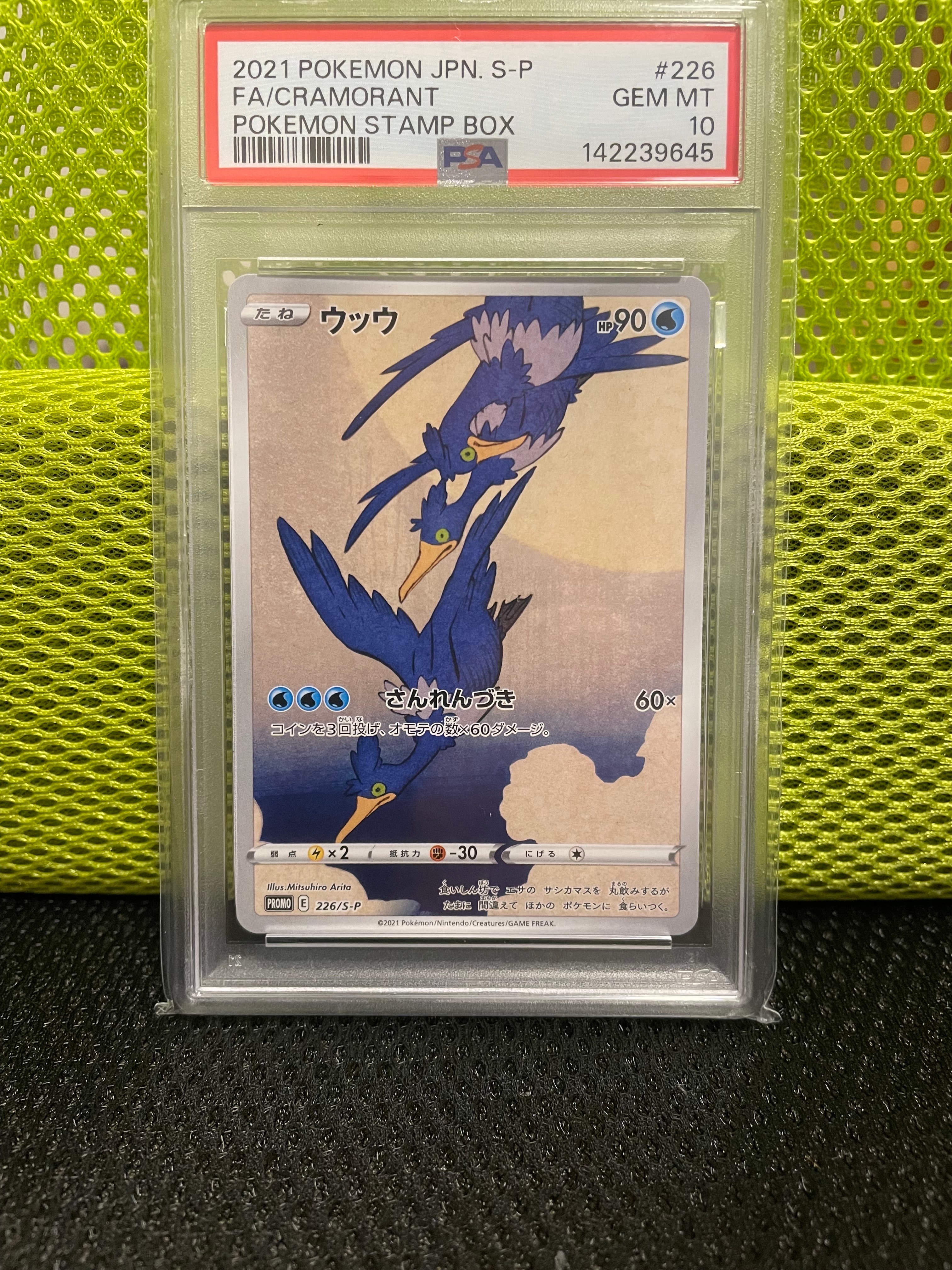 ウッウ: プロモ[S-P 226](ポケモン切手BOXプロモーションカード 見返り