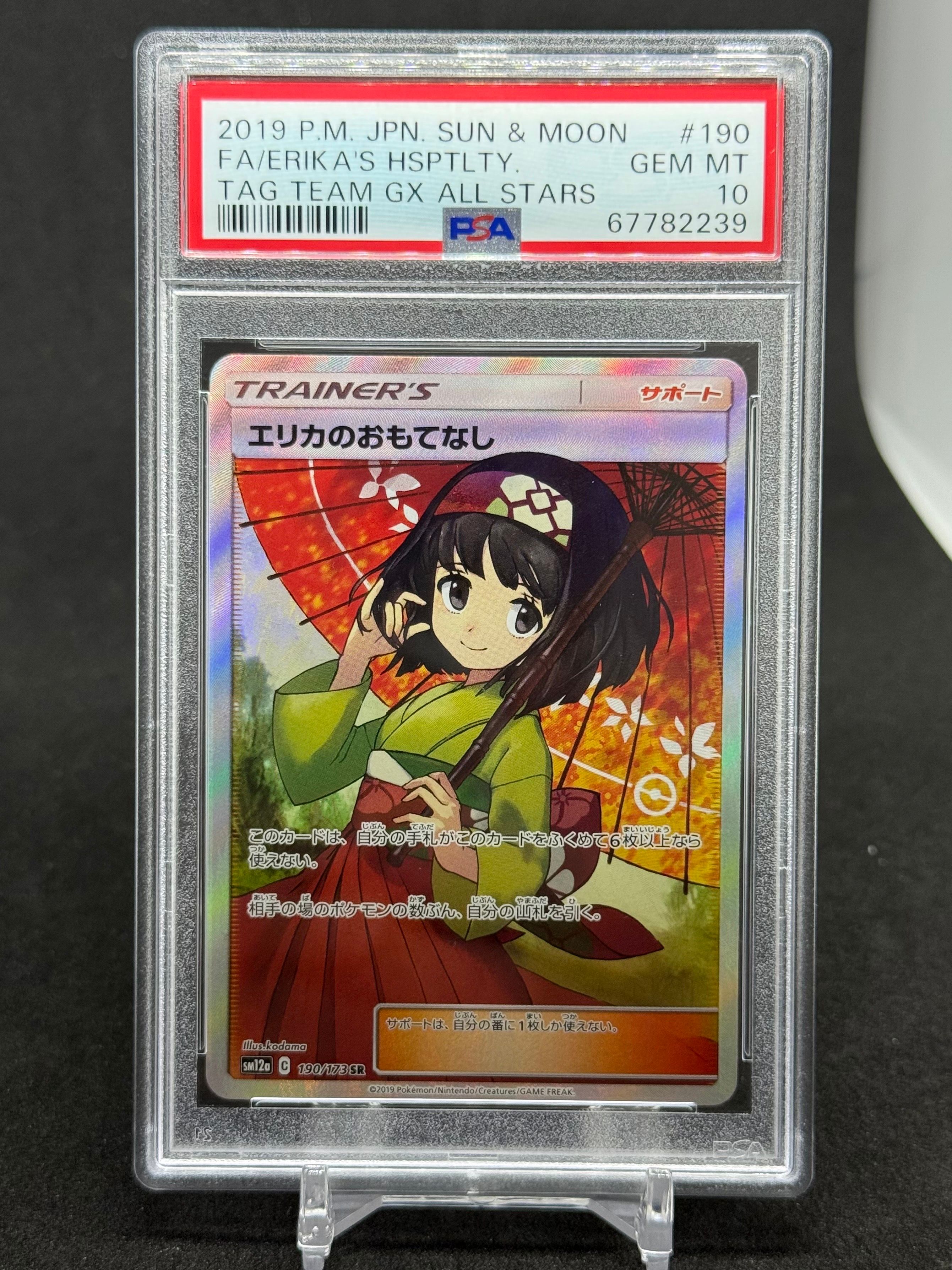 エリカのおもてなし SR[SM12a 190/173](ハイクラスパック「TAG TEAM GX タッグオールスターズ」)
