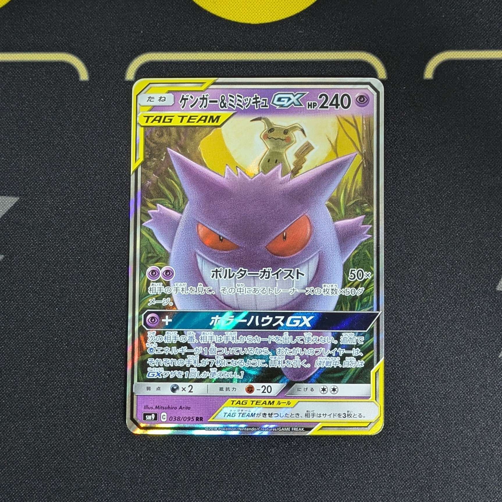 ゲンガー&ミミッキュGX RR [SM9 038/095](拡張パック「タッグボルト