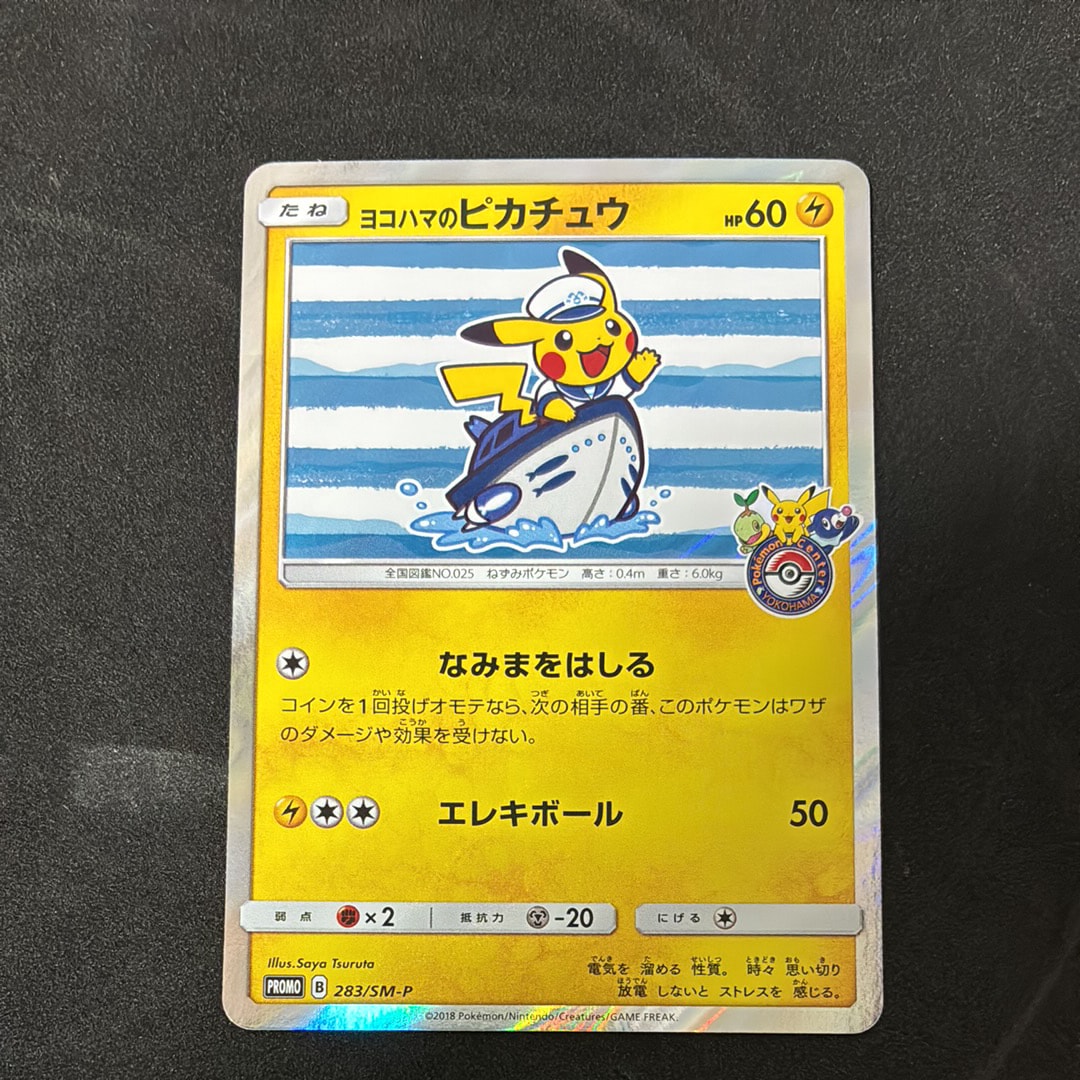 ヨコハマのピカチュウ: プロモ[SM-P 283](プロモーションカード「SM-P