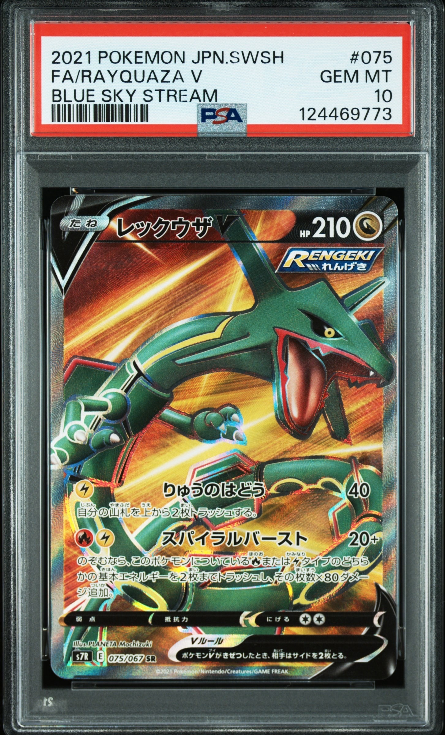 レックウザV SR[S7R 075/067](拡張パック「蒼空ストリーム」)