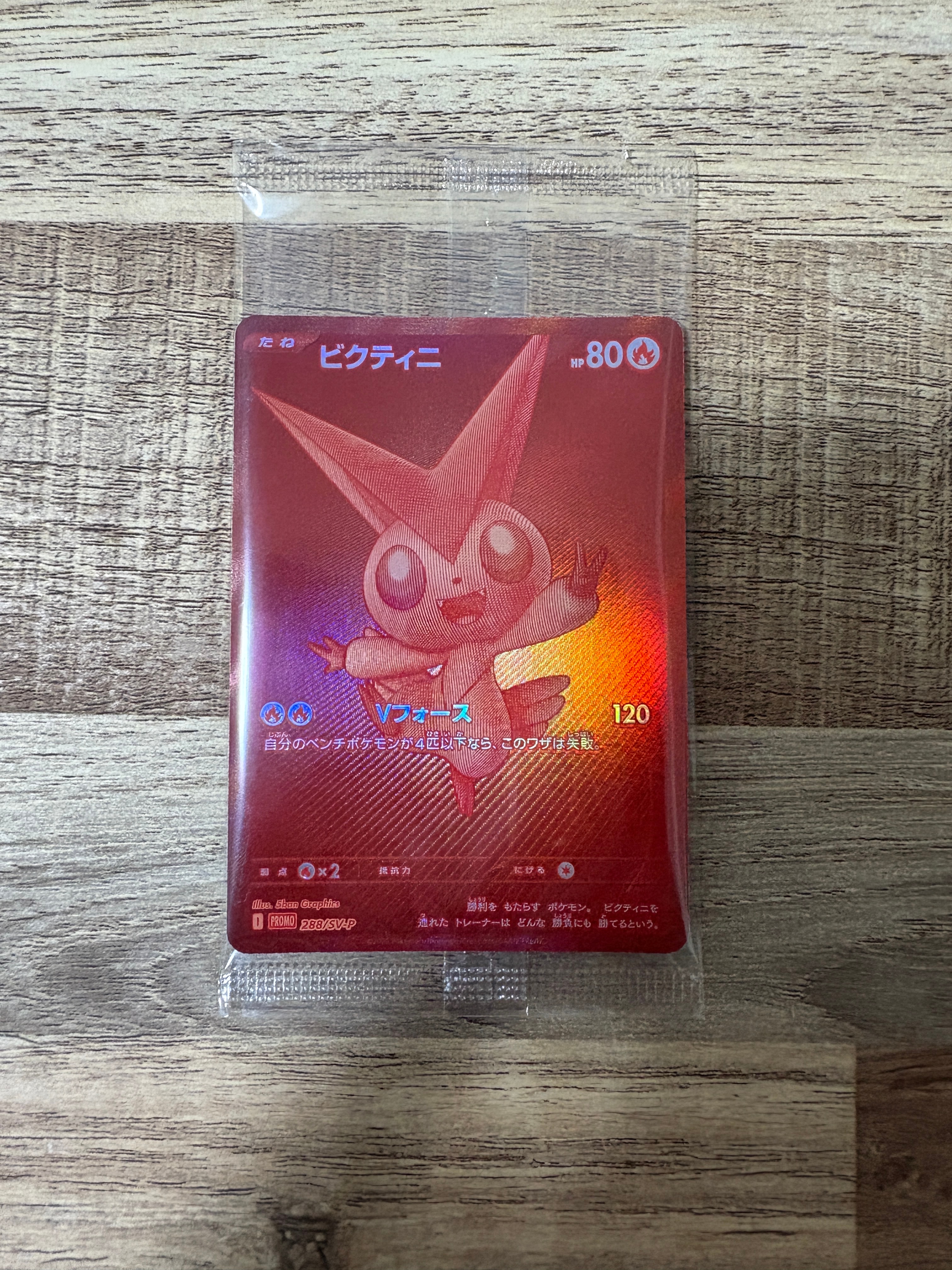 ビクティニ P [SV-P 288](プロモーションカード「ビクティニBWR争奪戦 上位賞 / おうちでブラックボルト・ホワイトフレア デッキ構築戦キャンペーン)