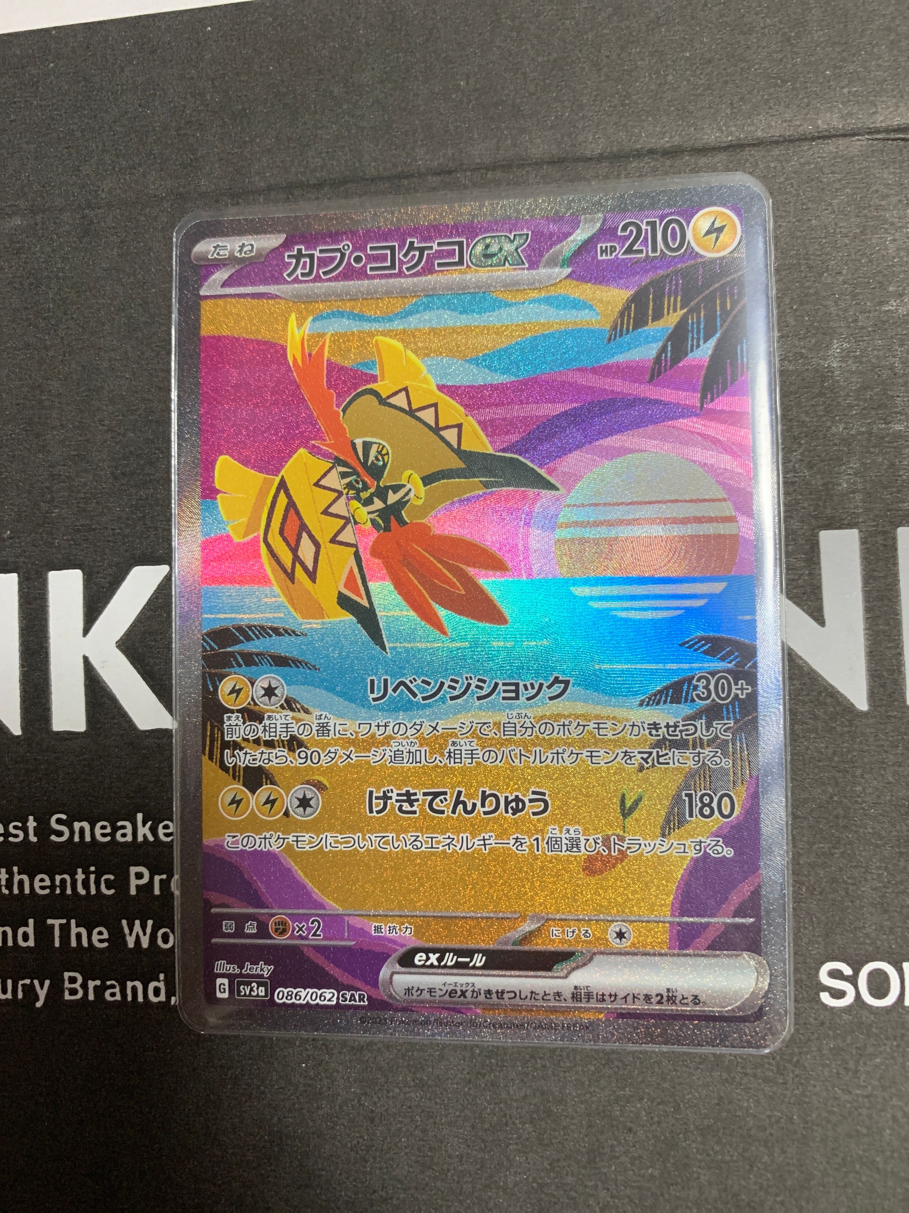 カプ・コケコex SAR[SV3a 086/062](強化拡張パック「レイジングサーフ」)
