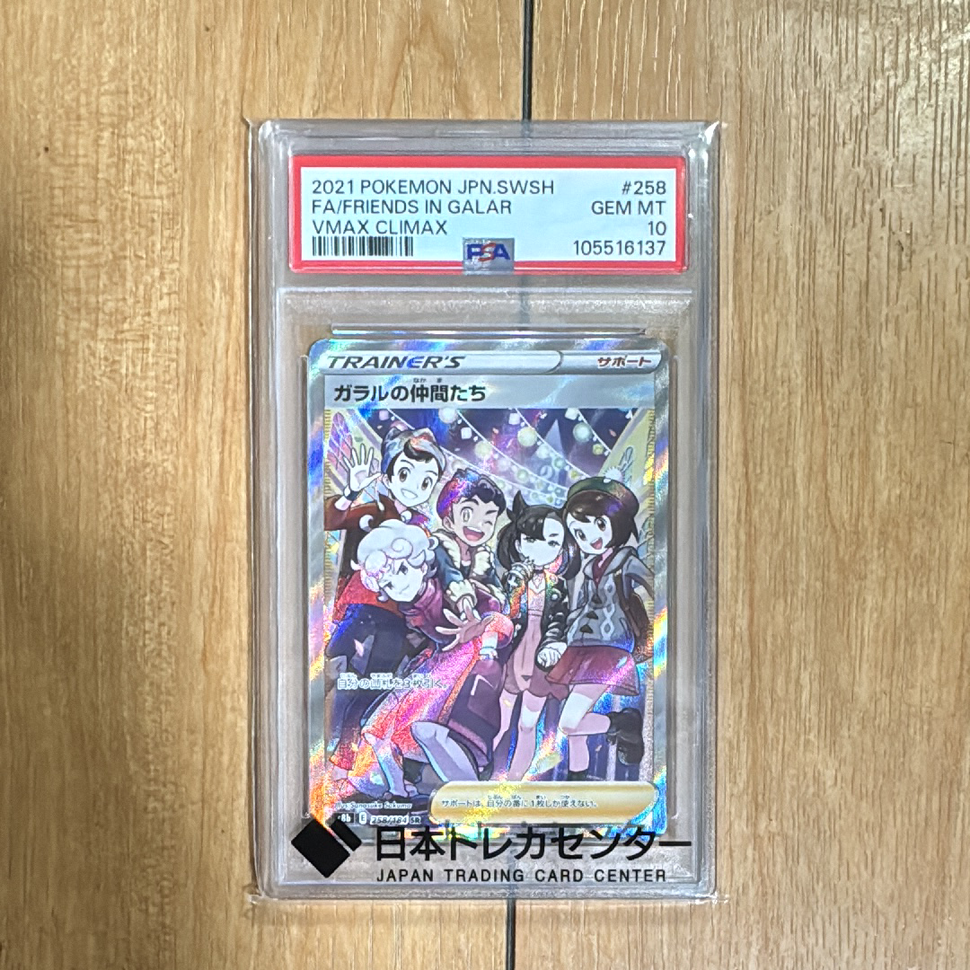PSA10】ガラルの仲間たち SR[S8b 258/184](ハイクラスパック「VMAX