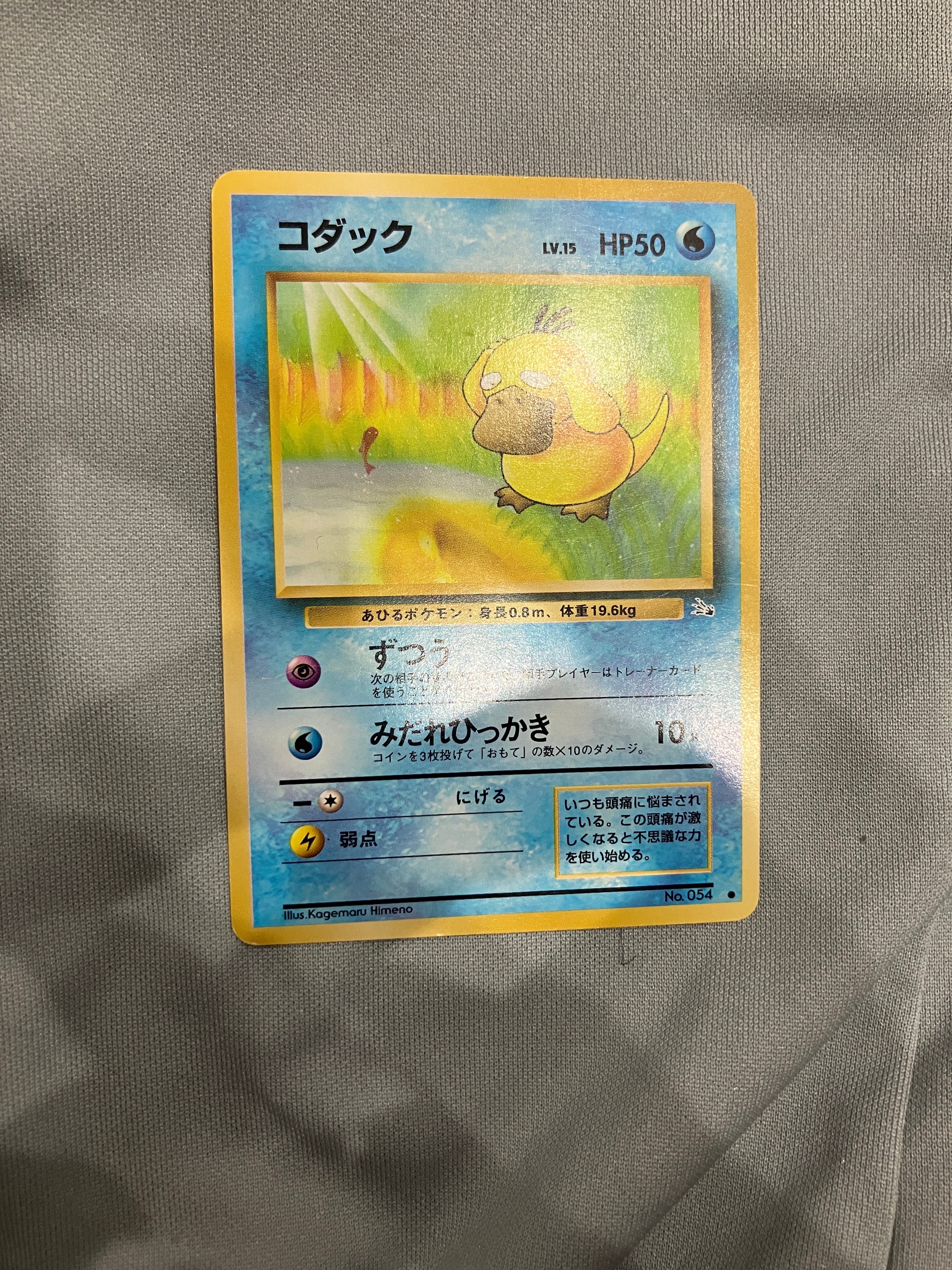 コダック ● : 旧裏 [PMCG3 No.054](拡張パック「化石の秘密」)