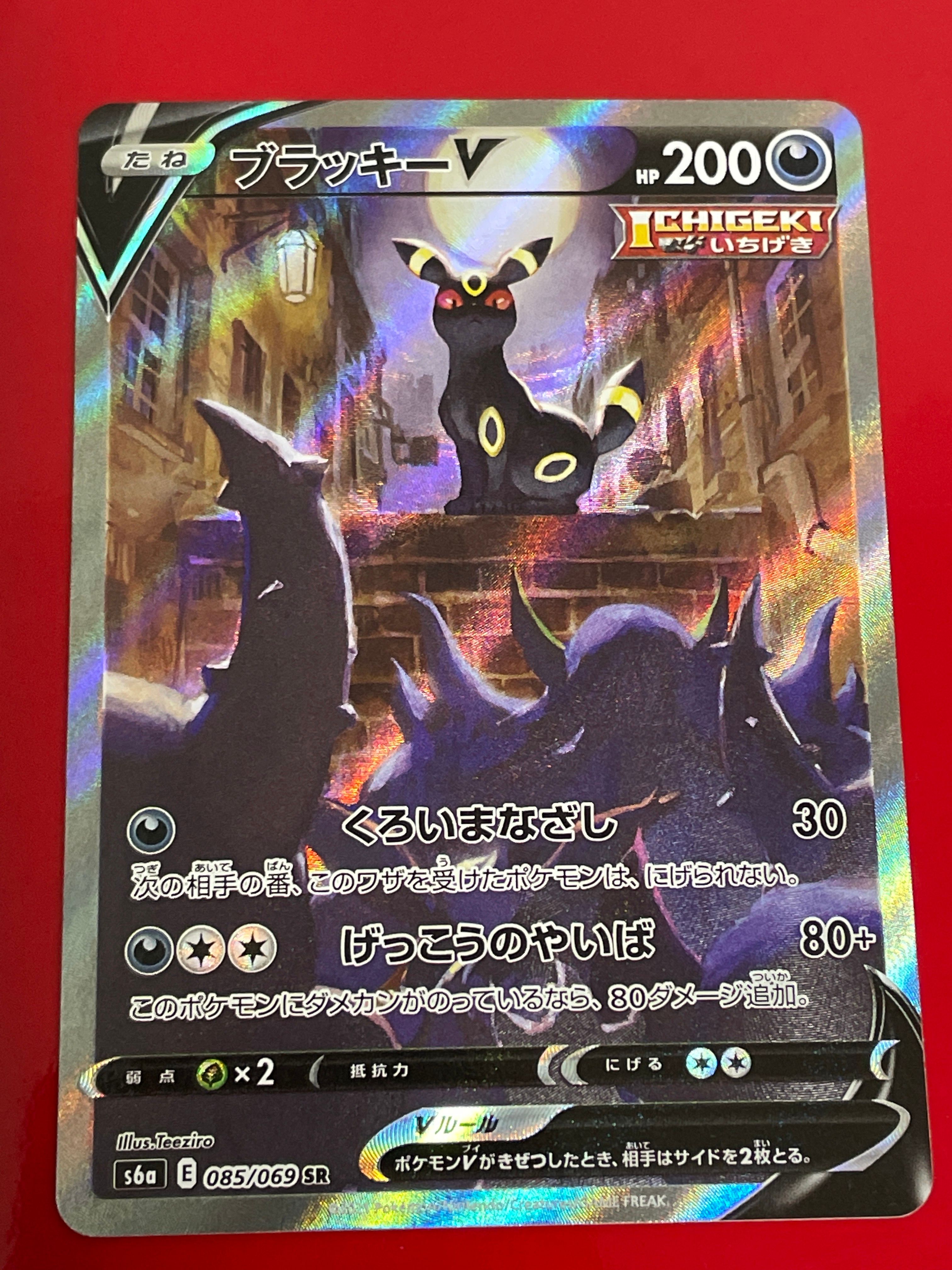 ブラッキーV SR: SA[S6a 085/069](強化拡張パック「イーブイヒーローズ」)