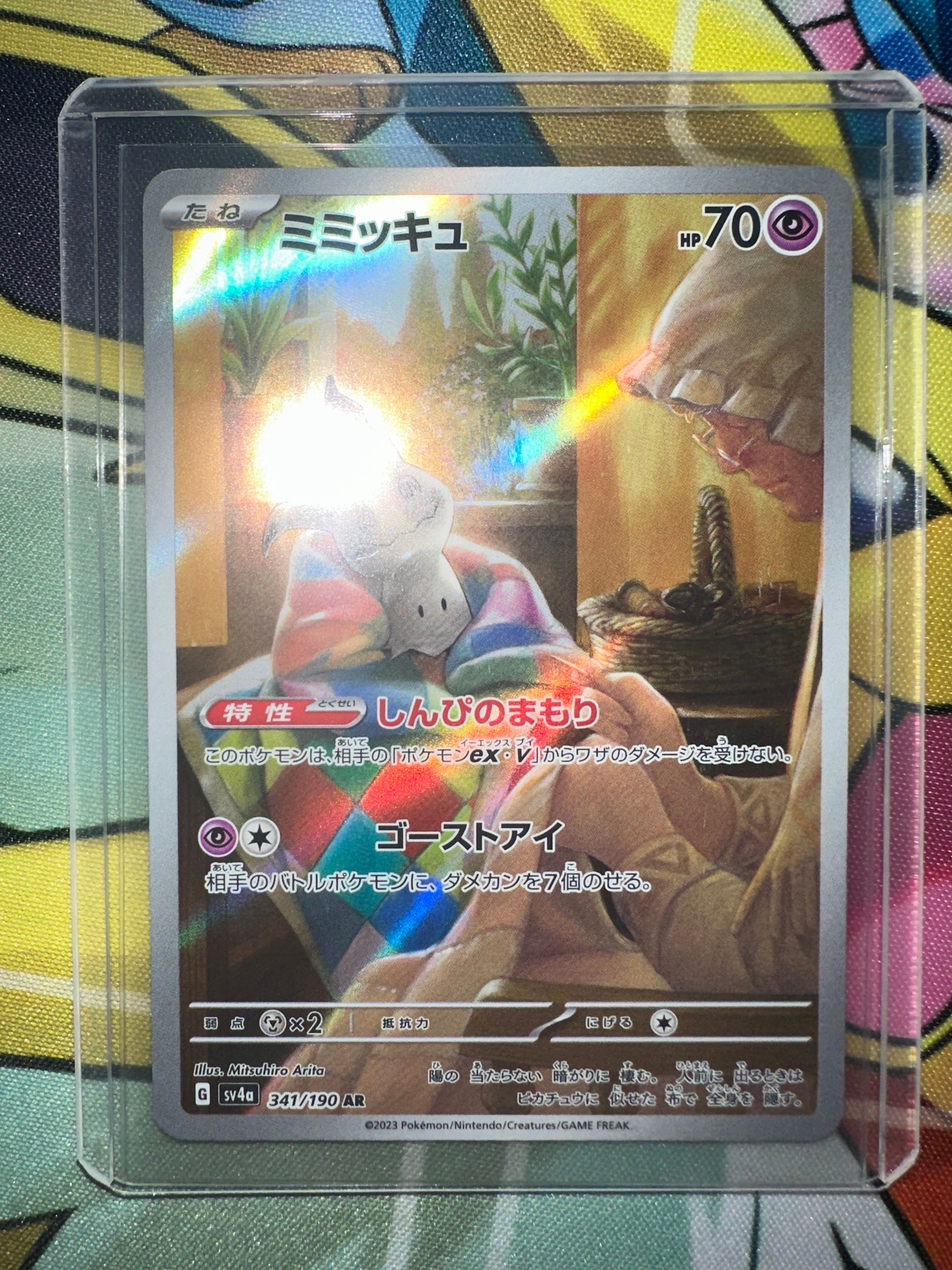 ミミッキュ AR [SV4a 341/190](ハイクラスパック「シャイニートレジャーex」)