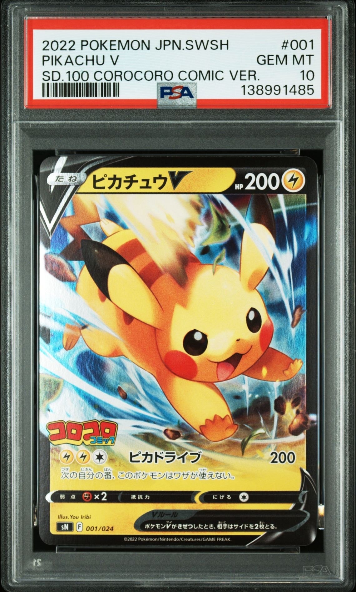 ピカチュウV [SN 001/024](スタートデッキ100 コロコロコミックver.)