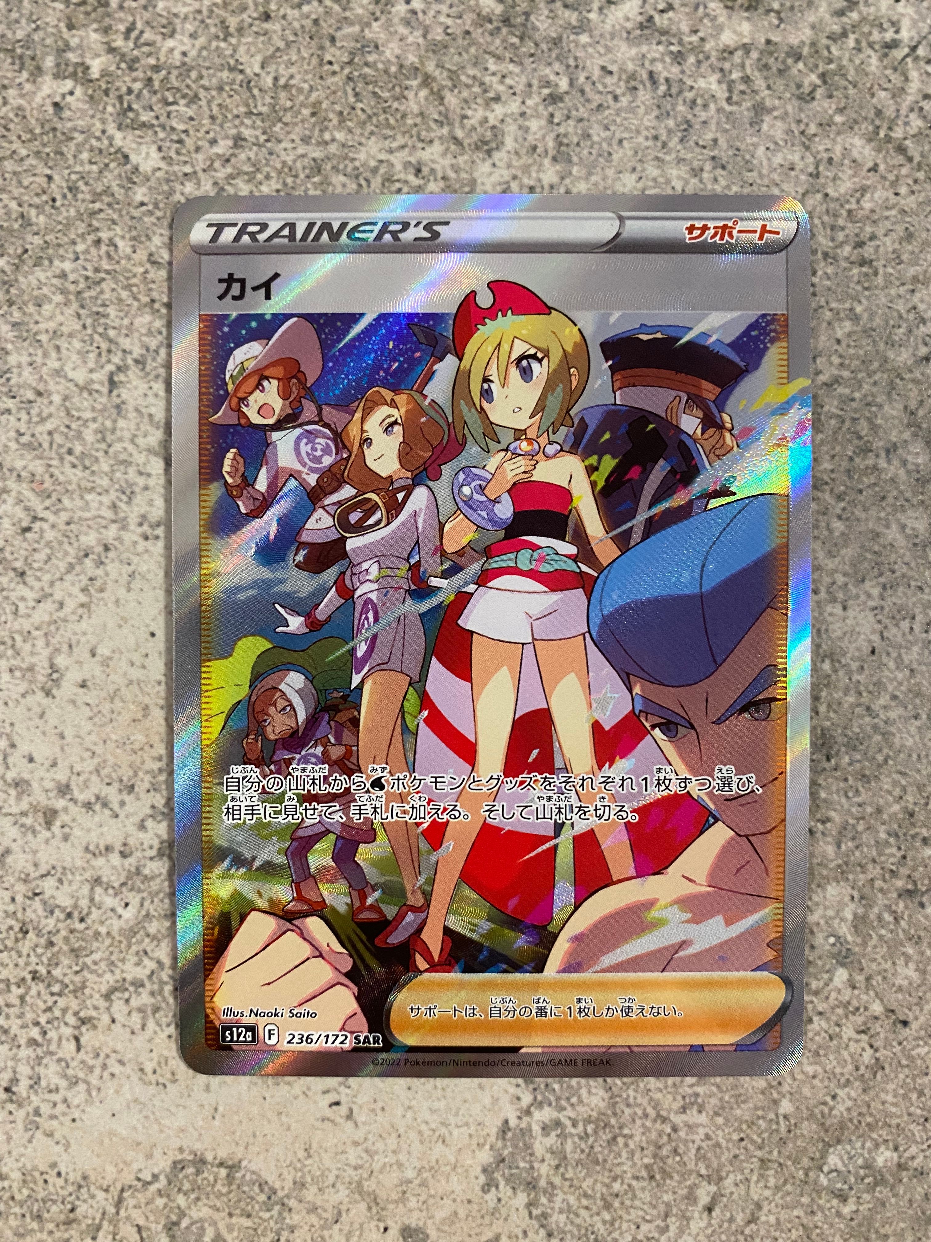 カイ SAR[s12a 236/172](ハイクラスパック「VSTARユニバース」)